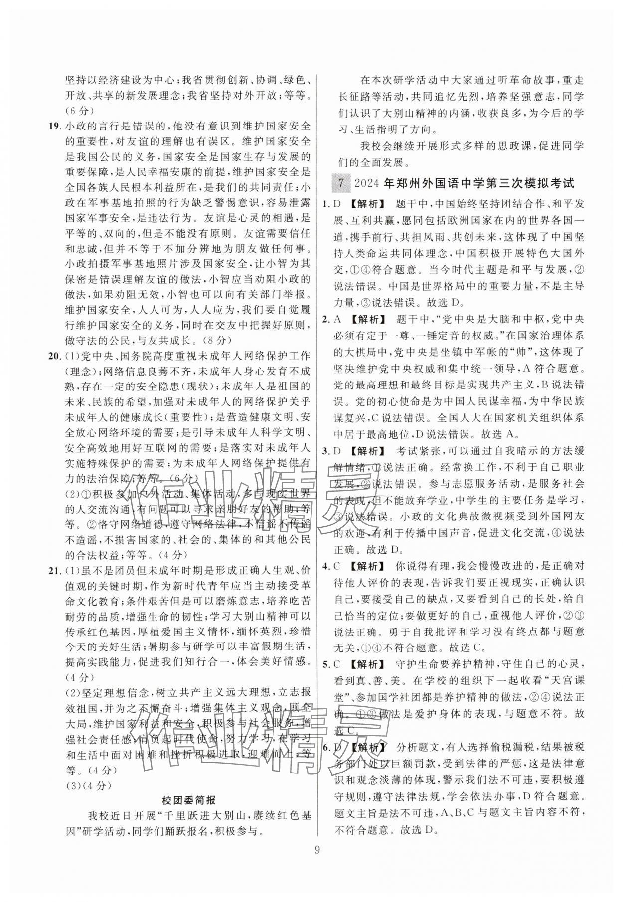 2025年中考名師解密熱點試題匯編道德與法治河南專用&nbsp;參考答案第9頁
