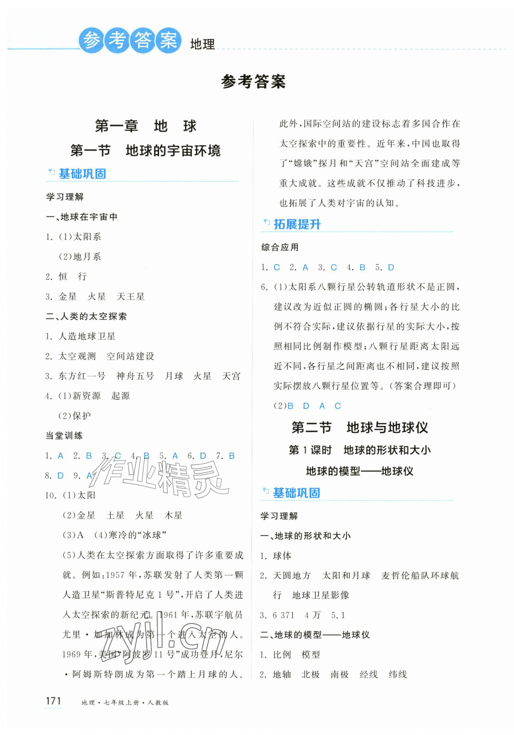2026年资源与评价黑龙江教育出版社七年级地理上册人教版&nbsp;第1页