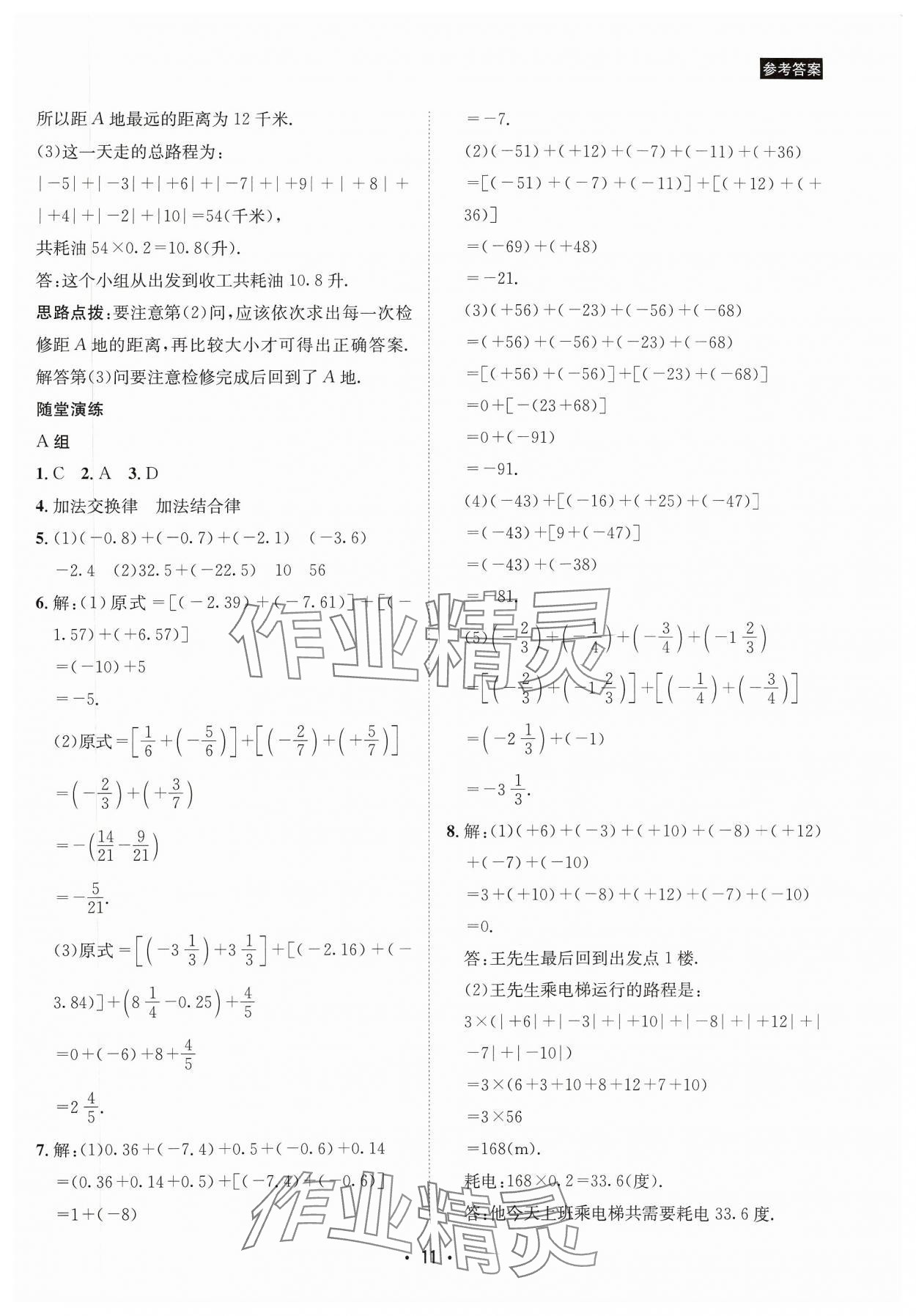 2023年数学爱好者同步训练七年级数学上册华师大版 参考答案第11页