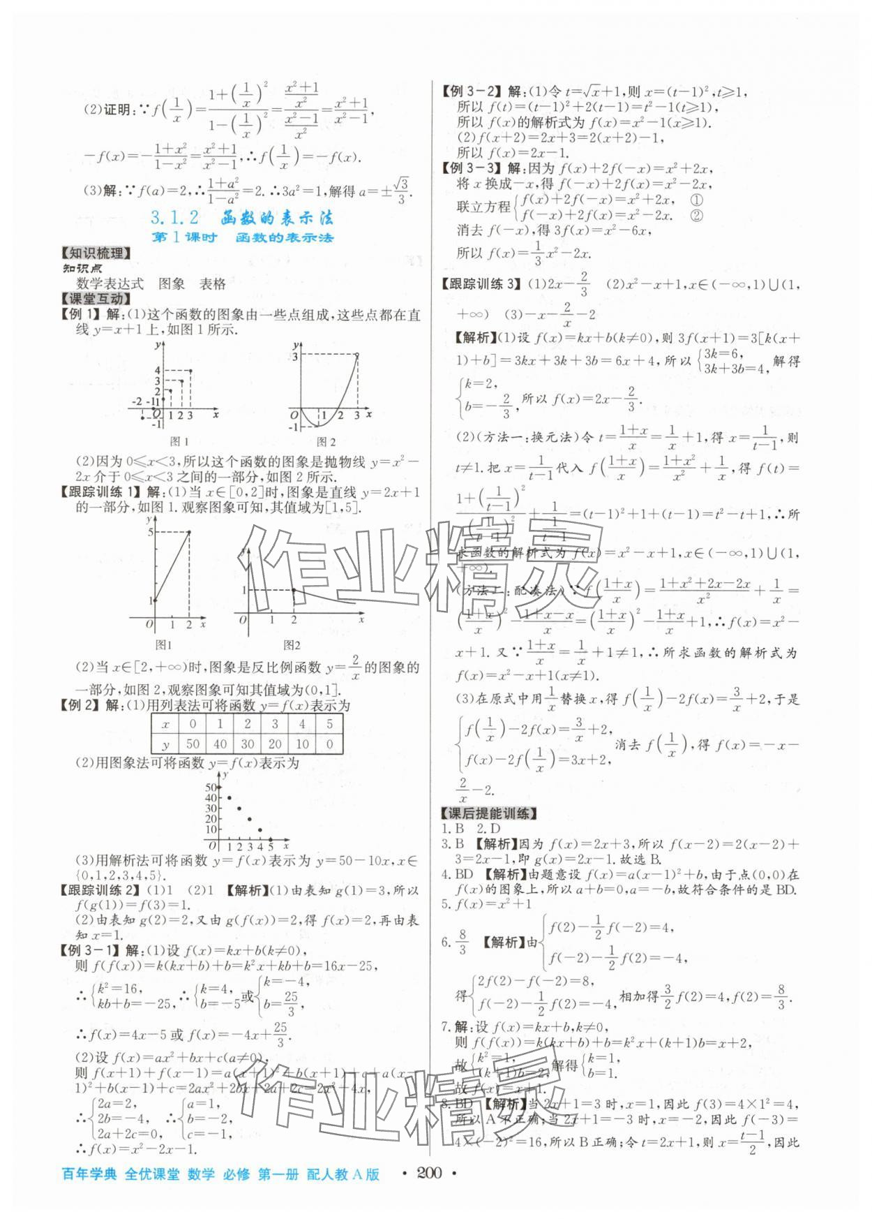 2025年百年学典全优课堂高中数学必修第一册人教版&nbsp;第14页