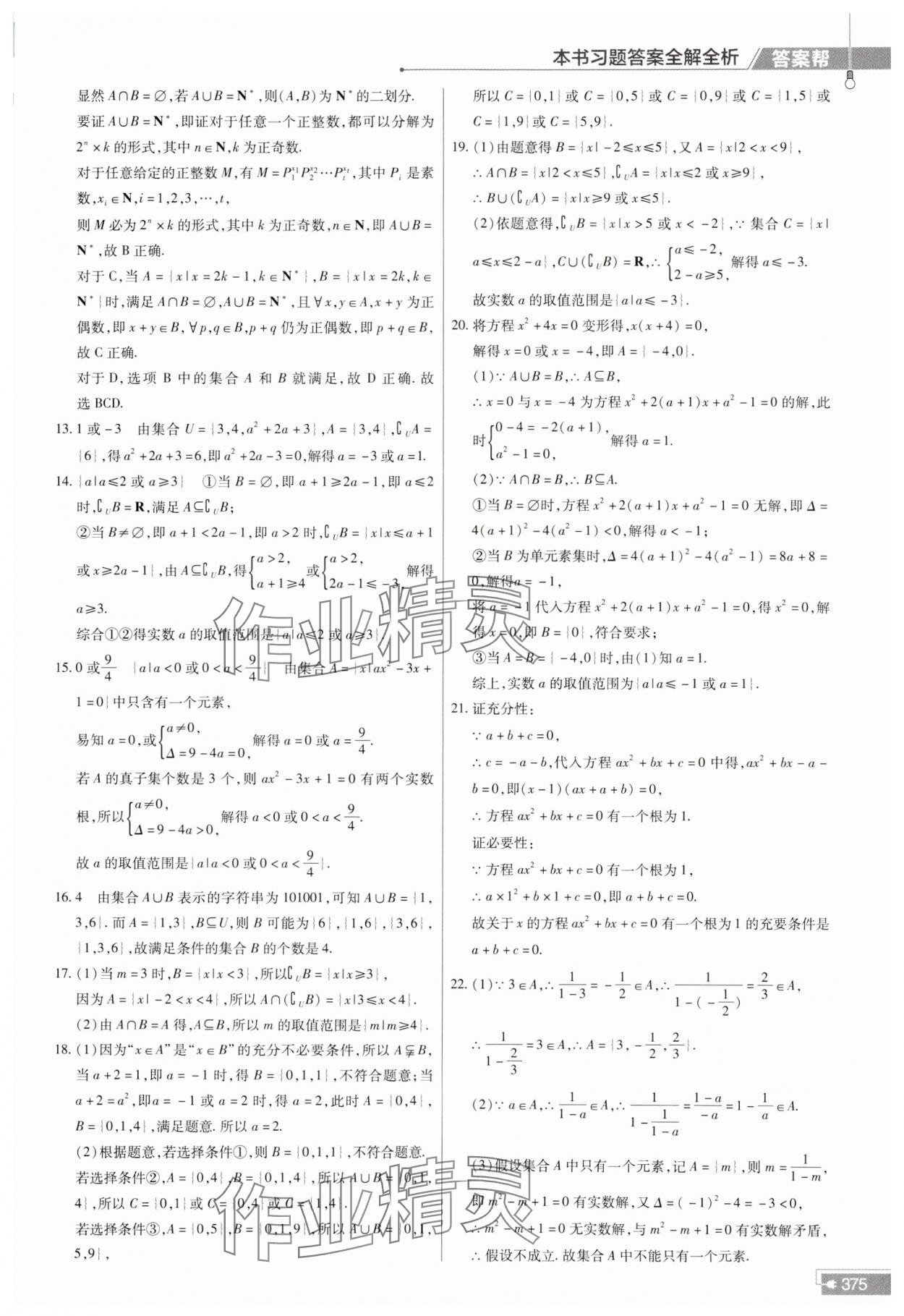 2023年教材幫高中數(shù)學(xué)必修第一冊人教A版 參考答案第7頁