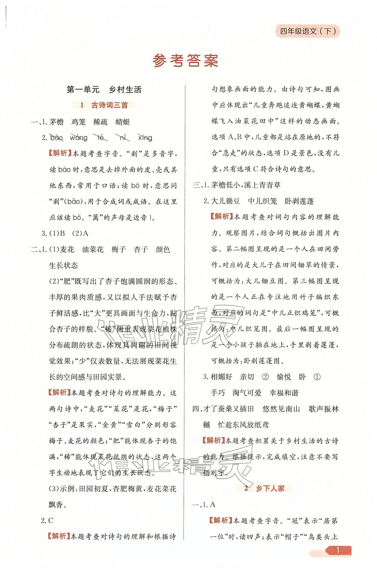 2026年教材全练四年级语文下册人教版天津专版&nbsp;参考答案第1页