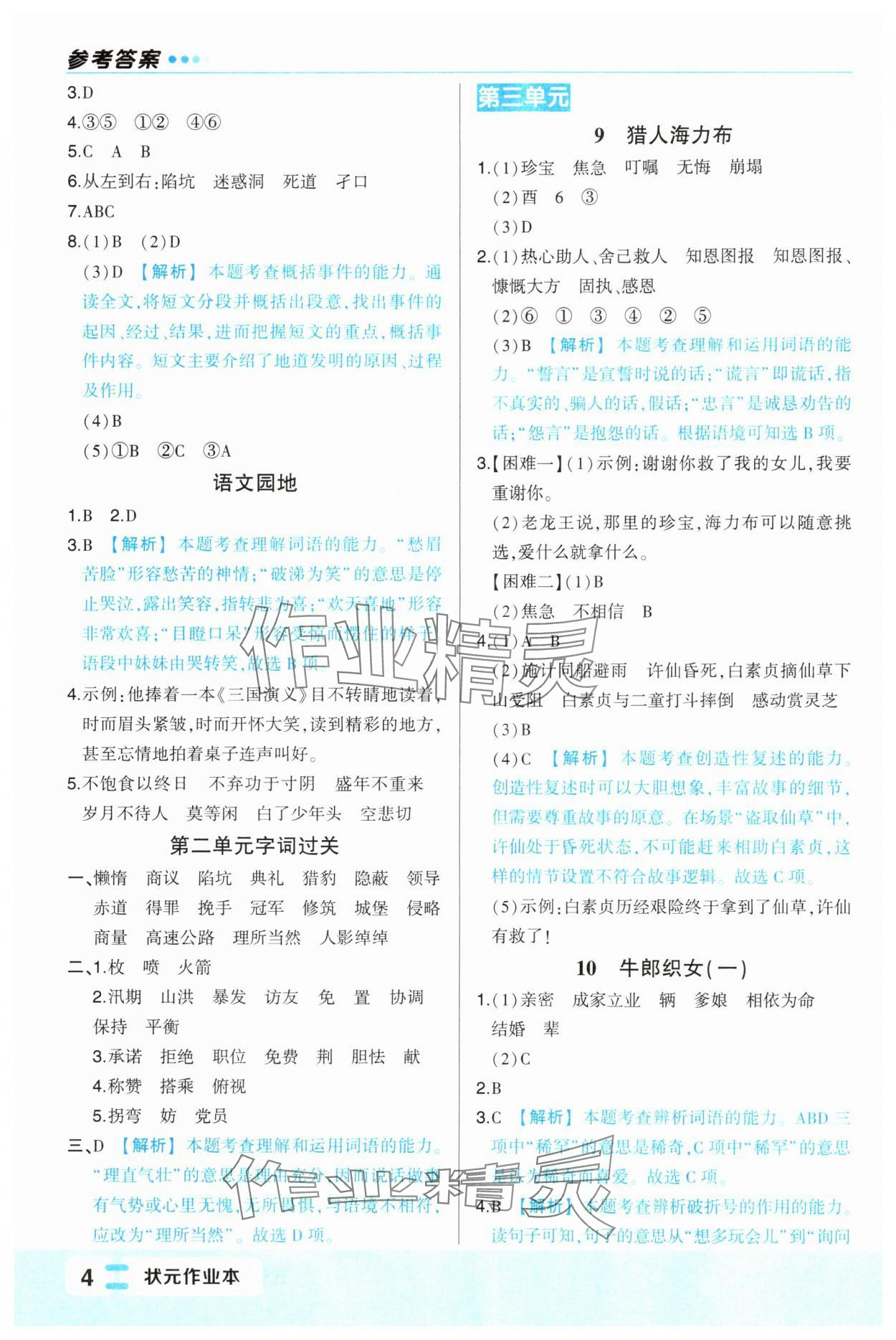 2024年黃岡狀元成才路狀元作業(yè)本五年級(jí)語(yǔ)文上冊(cè)人教版福建專版 第4頁(yè)