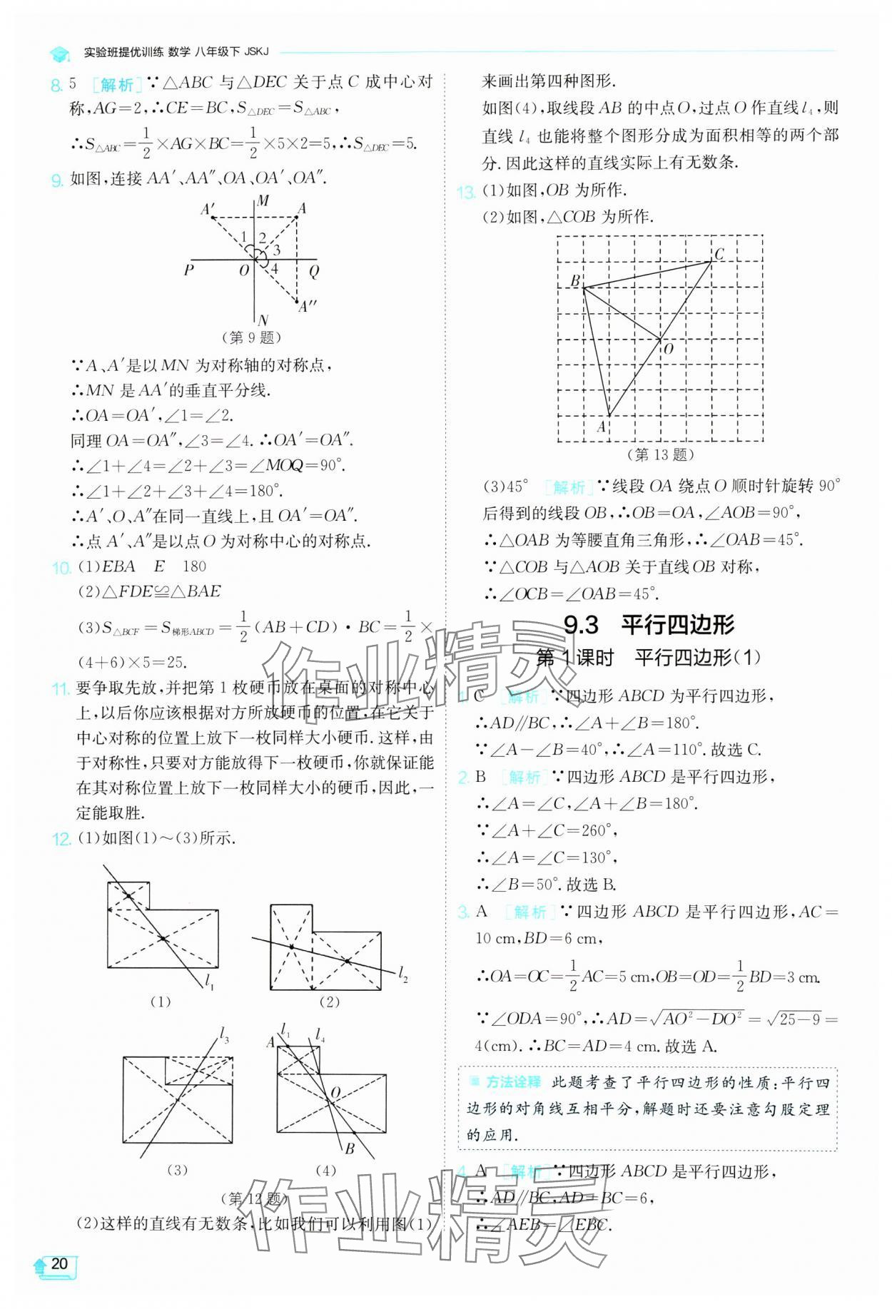 2024年实验班提优训练八年级数学下册苏科版 参考答案第20页