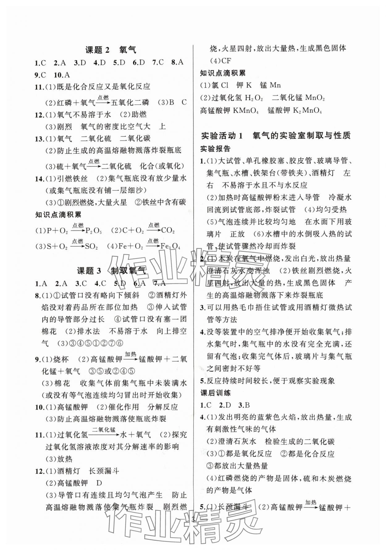 2024年高手點(diǎn)題九年級(jí)化學(xué)上冊(cè)人教版 第3頁(yè)