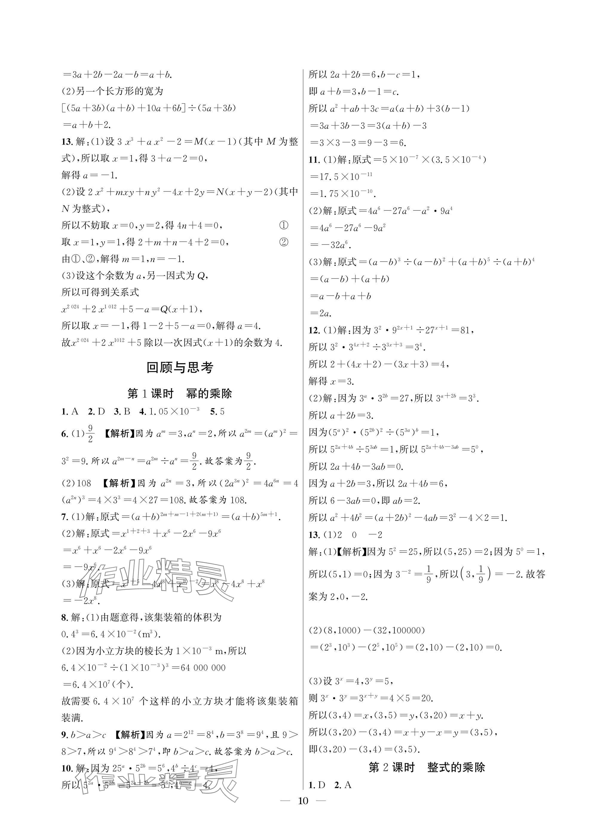 2025年中輔一號(hào)課外培優(yōu)分層訓(xùn)練七年級(jí)數(shù)學(xué)下冊(cè)北師大版 參考答案第10頁(yè)