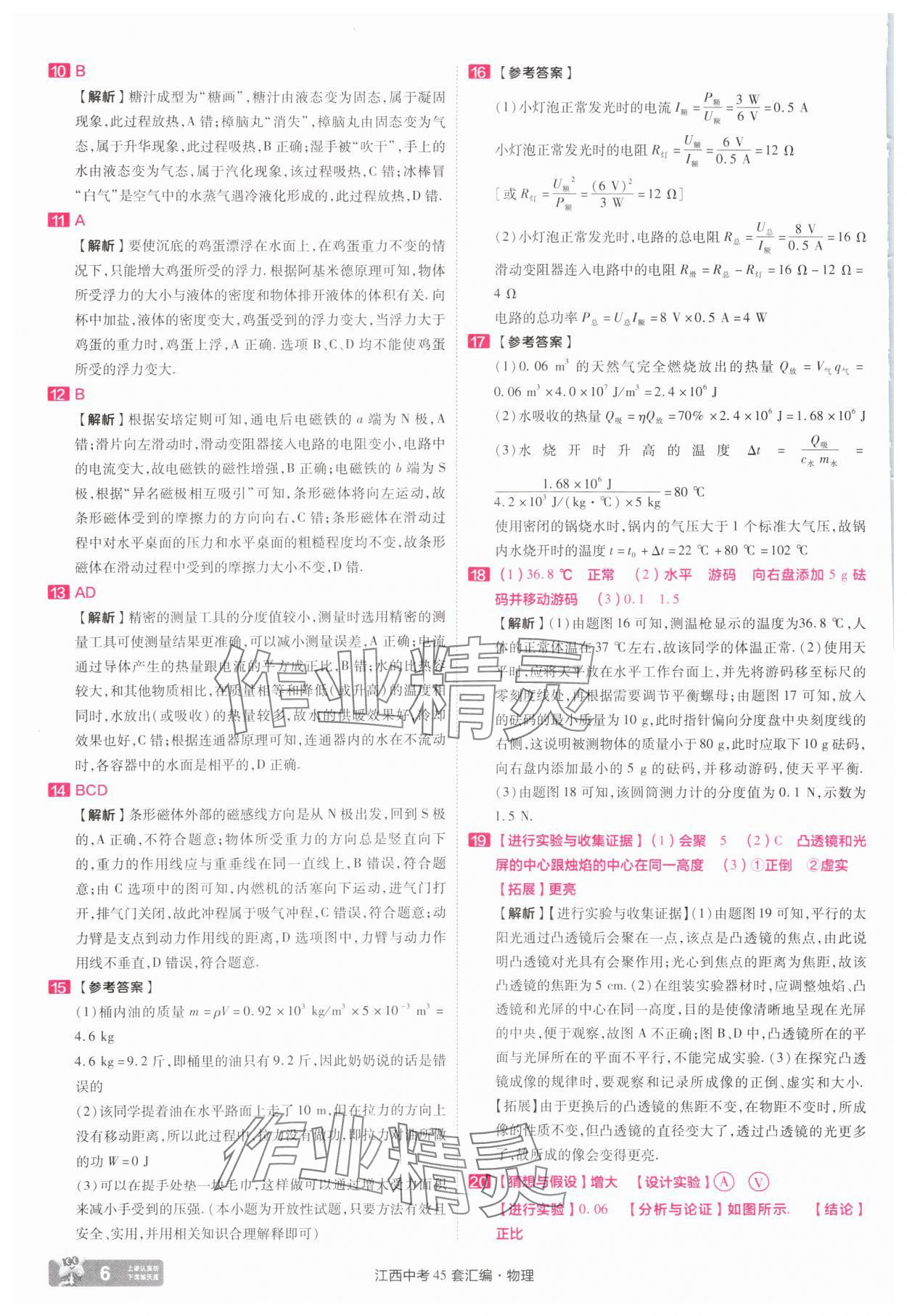 2025年金考卷45套匯編九年級物理江西專版 參考答案第6頁