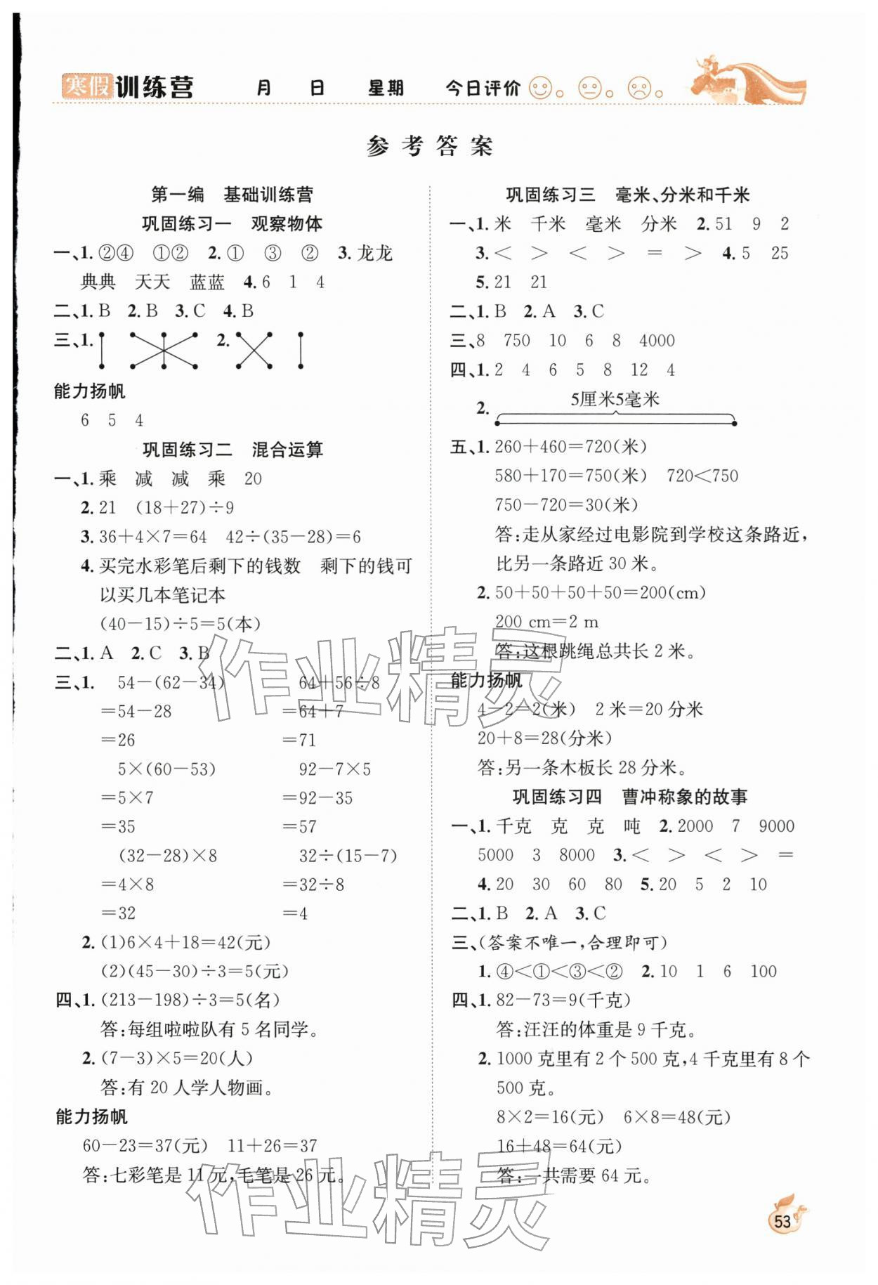 2026年寒假训练营合肥工业大学出版社三年级数学全一册人教版&nbsp;第1页