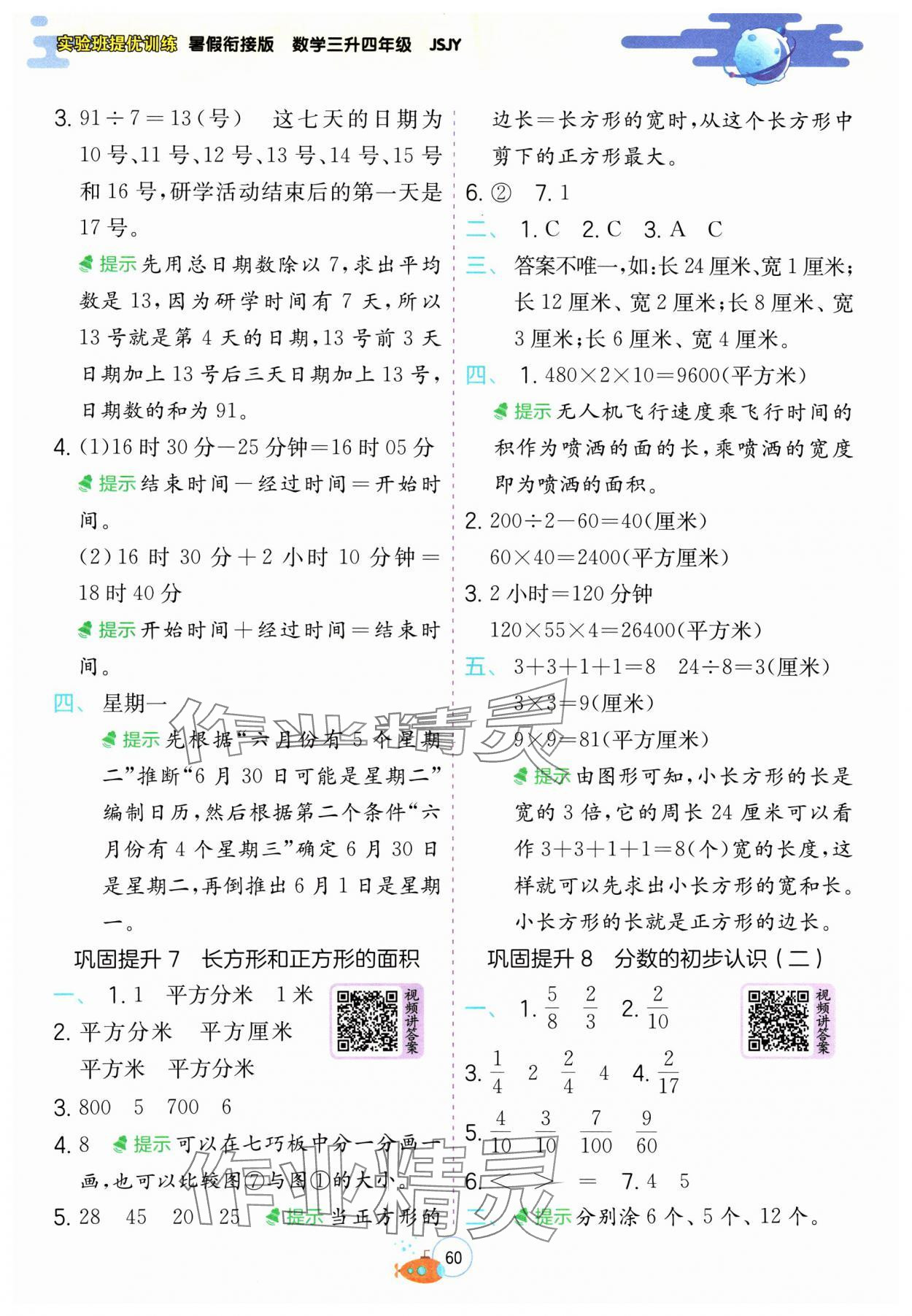 2024年實驗班提優(yōu)訓練暑假銜接版三升四年級數(shù)學蘇教版 第4頁