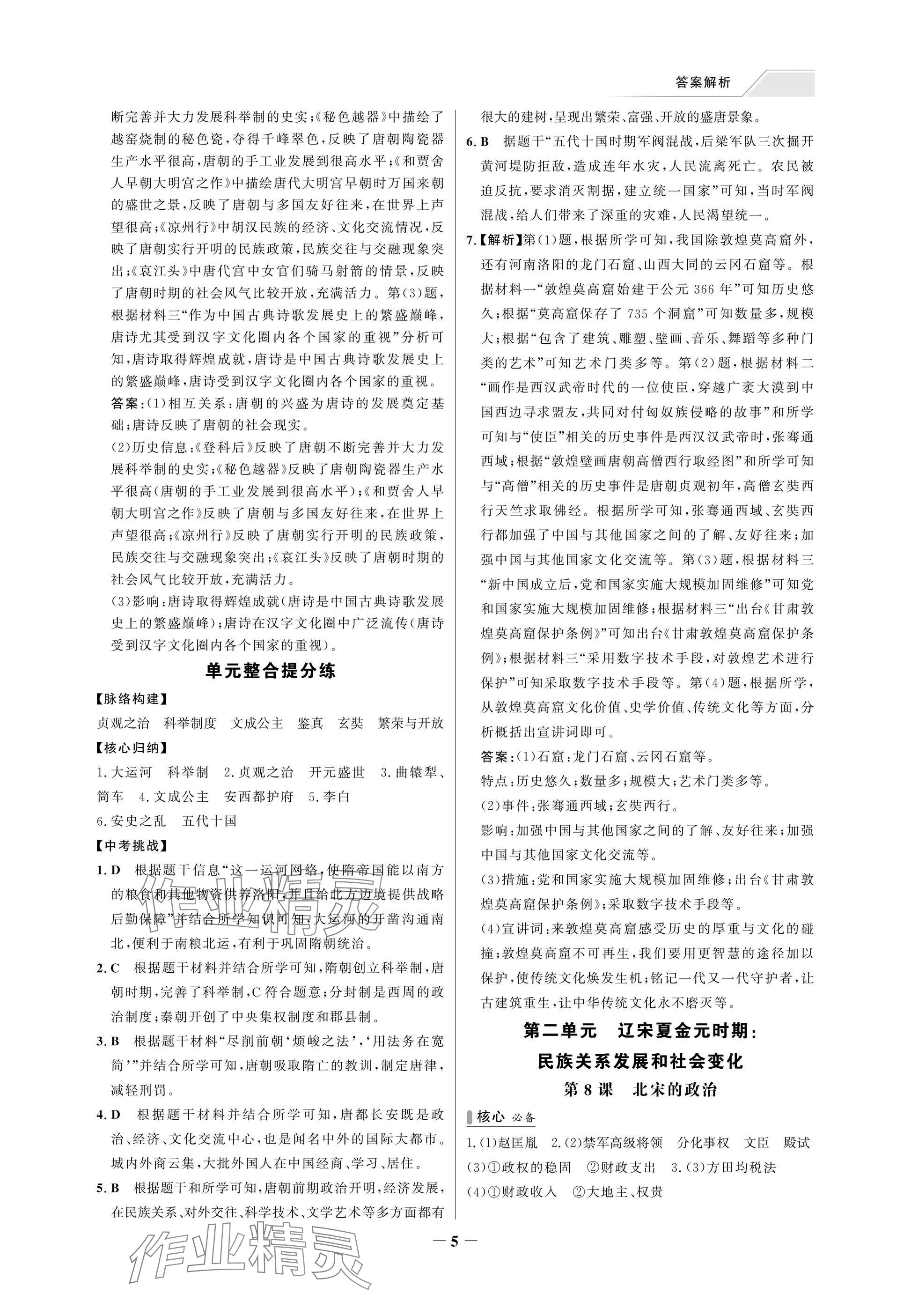 2025年世紀(jì)金榜百練百勝七年級(jí)歷史下冊(cè)人教版湖北專版 參考答案第5頁(yè)