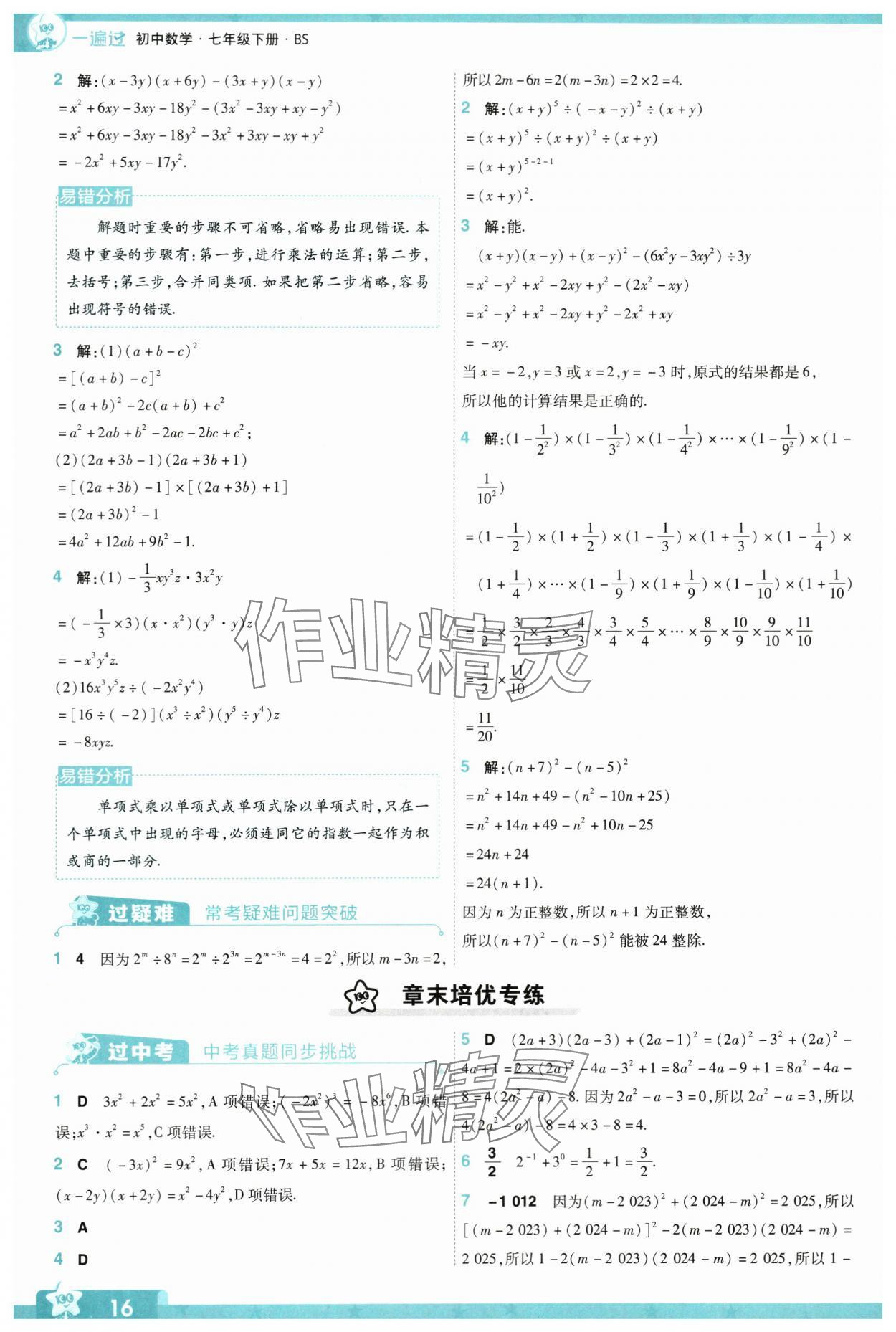 2024年一遍过七年级数学下册北师大版 参考答案第16页