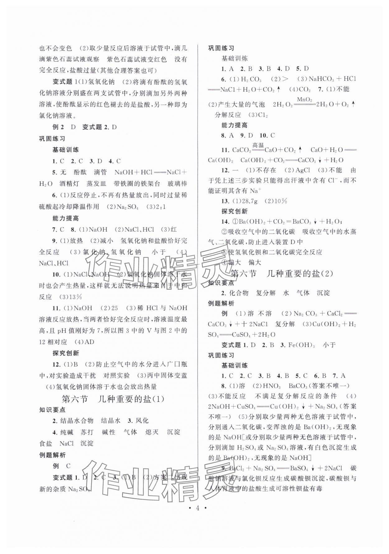 2024年同步精練浙江教育出版社九年級科學全一冊浙教版 第4頁