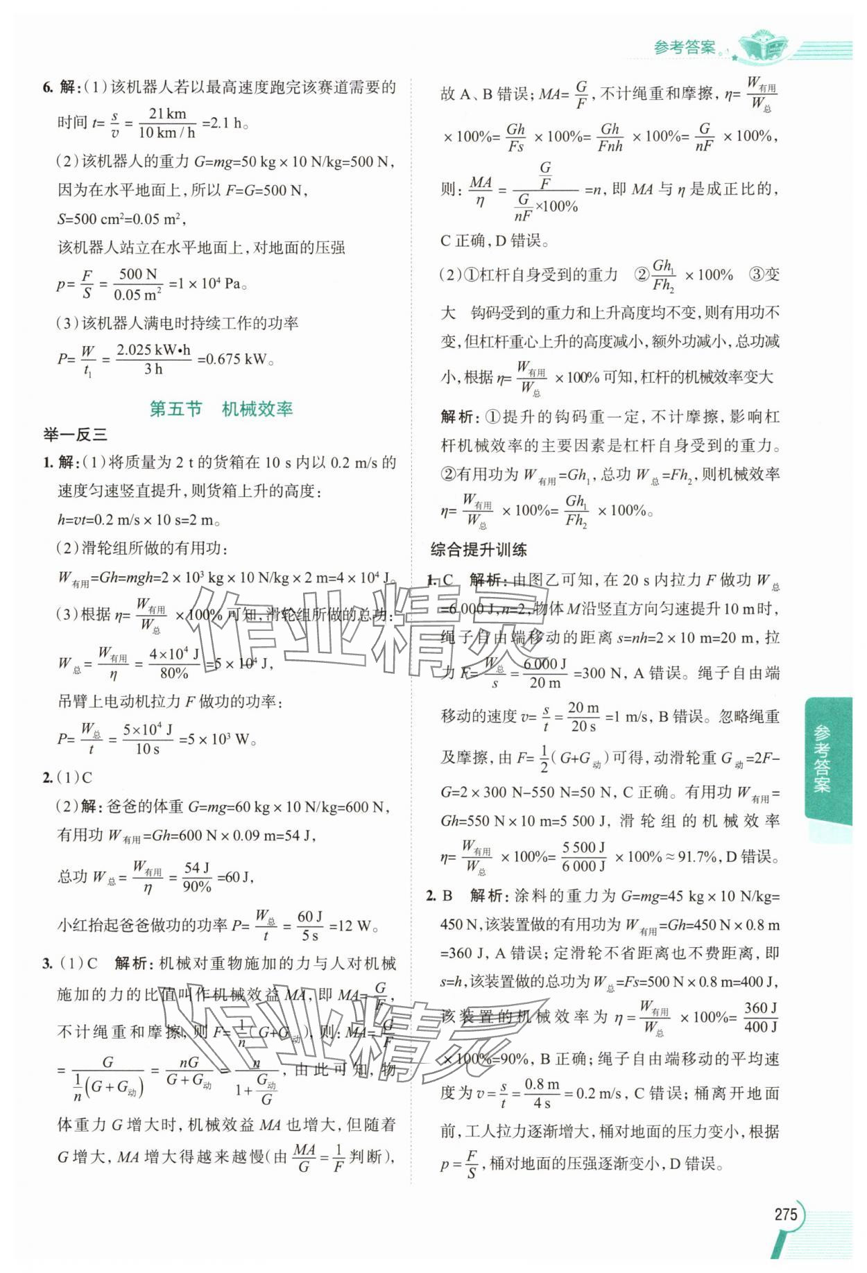 2025年教材全解九年级物理上册苏科版 参考答案第6页