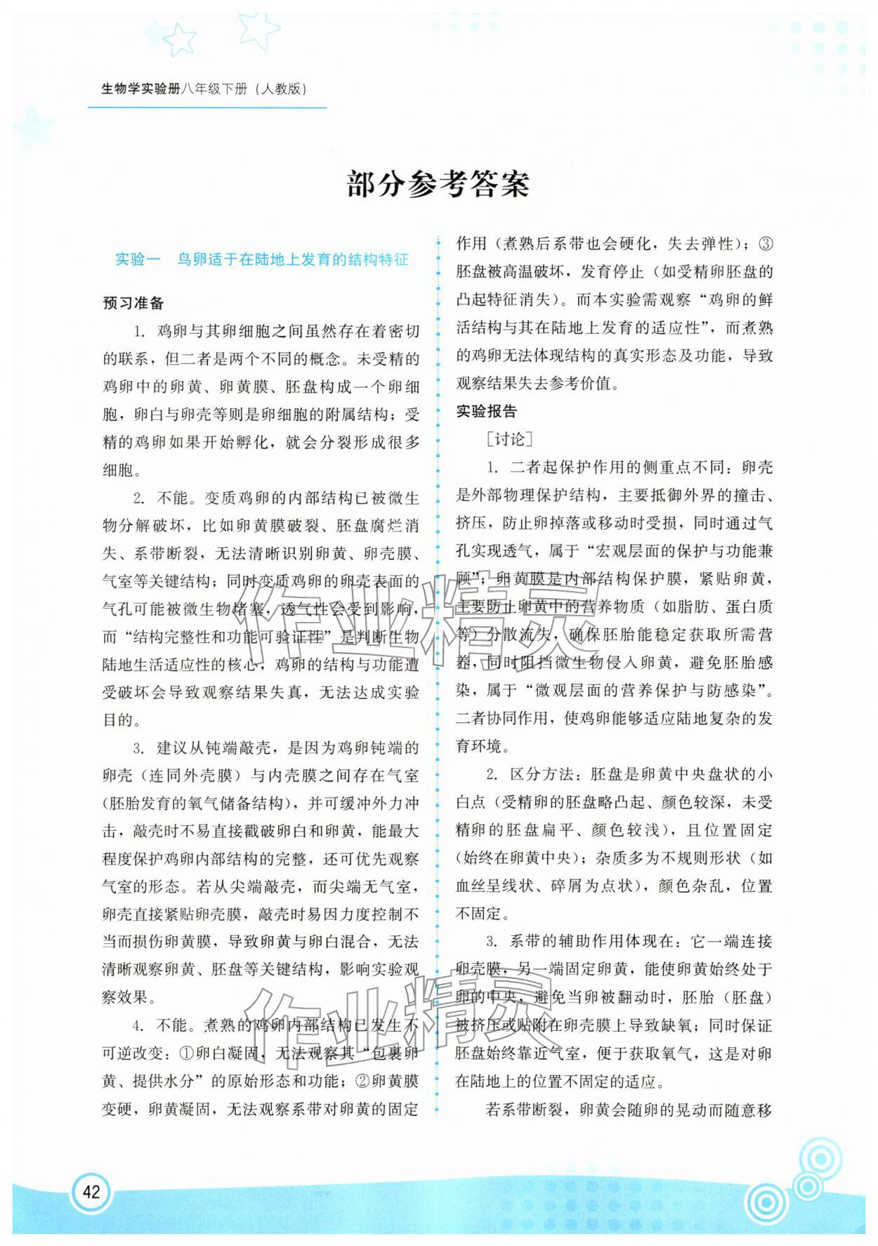 2026年实验册福建教育出版社八年级生物下册人教版&nbsp;参考答案第1页
