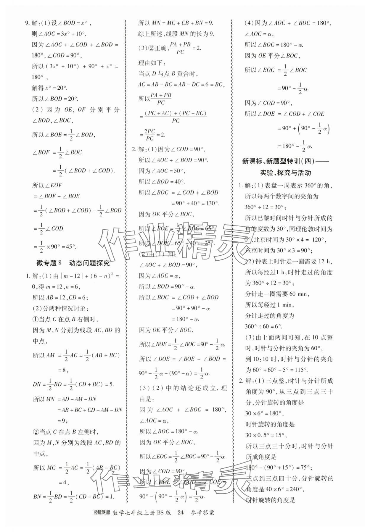 2024年零障礙導(dǎo)教導(dǎo)學(xué)案七年級(jí)數(shù)學(xué)上冊(cè)北師大版 參考答案第24頁