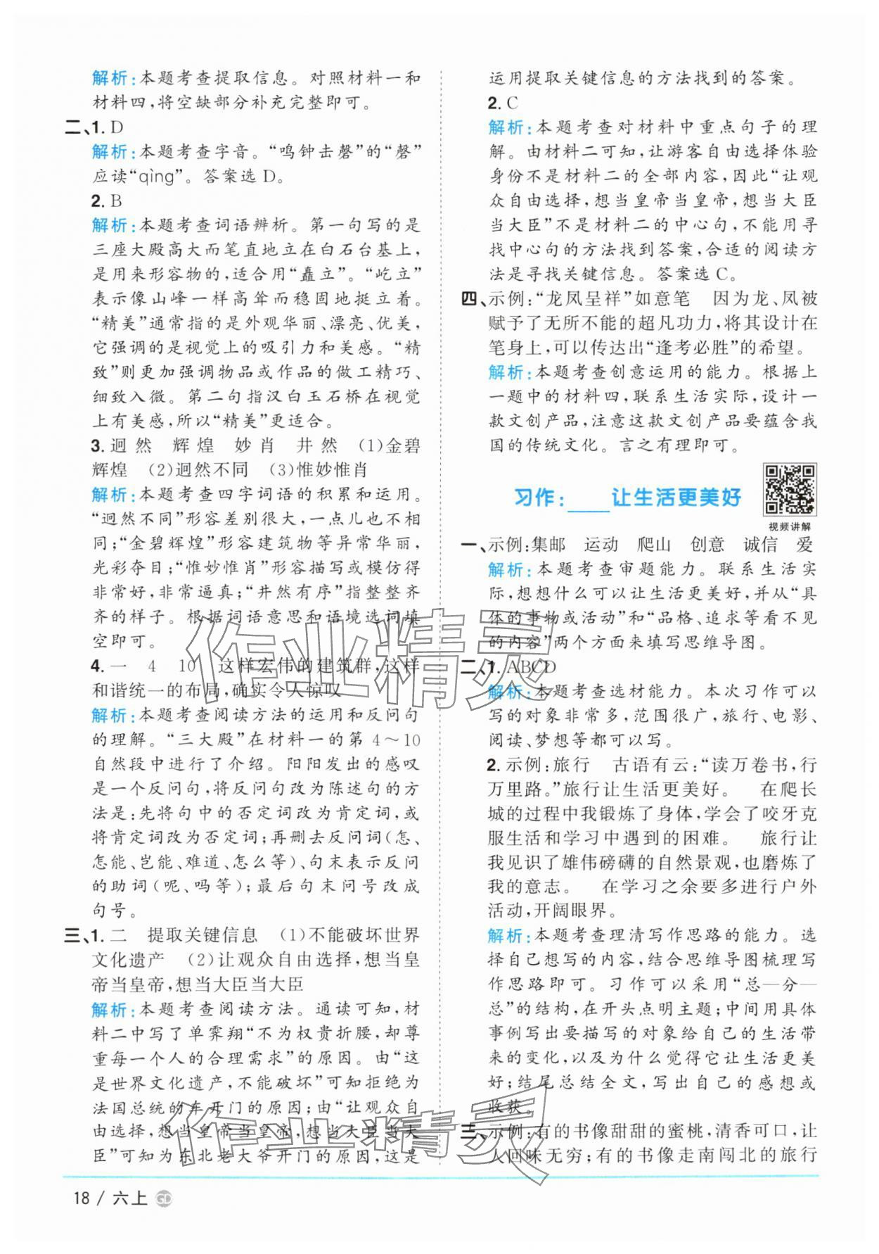 2025年阳光同学课时优化作业六年级语文上册人教版广东专版 参考答案第18页