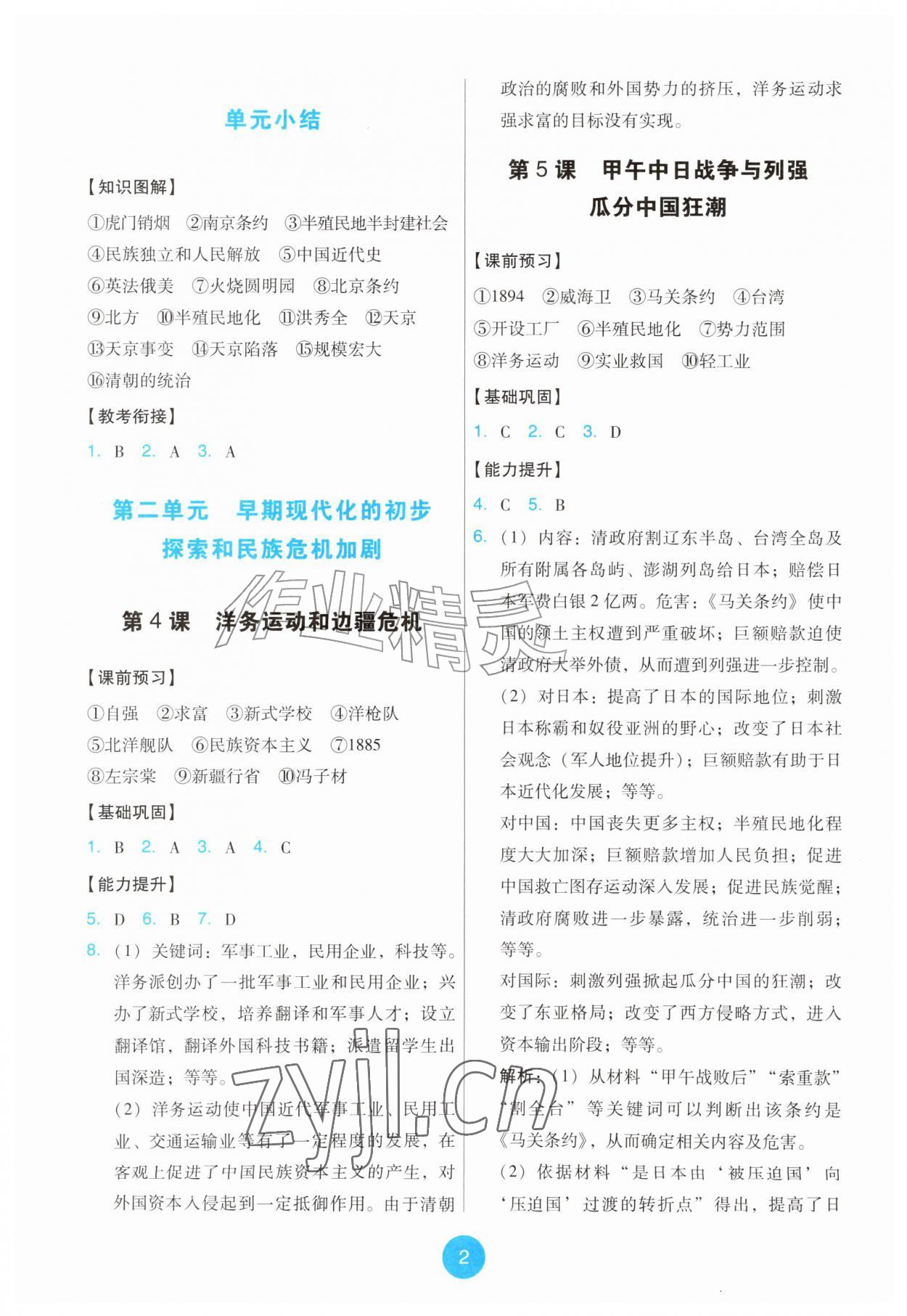2026年能力培养与测试八年级历史上册人教版精编版&nbsp;第2页