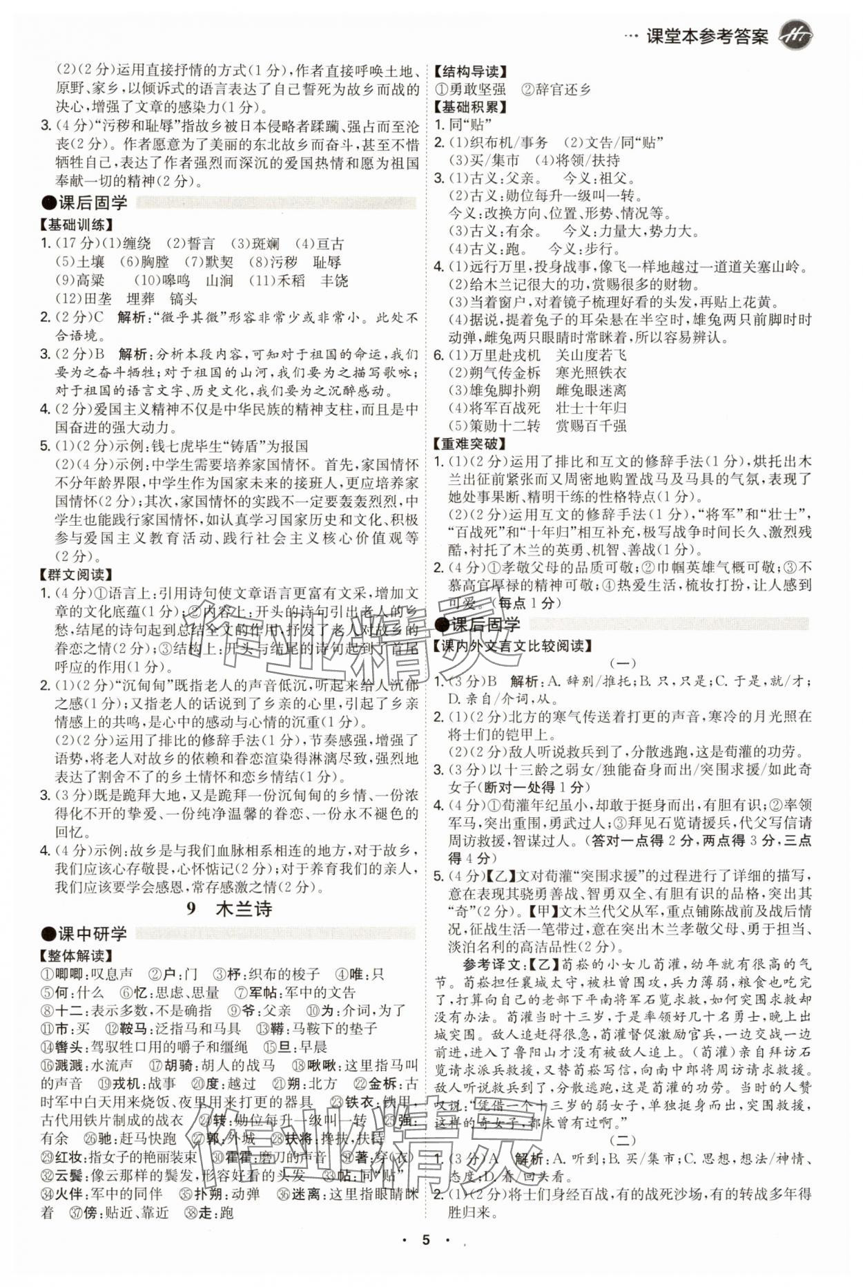 2025年學(xué)霸智慧課堂七年級(jí)語(yǔ)文下冊(cè)人教版 第5頁(yè)