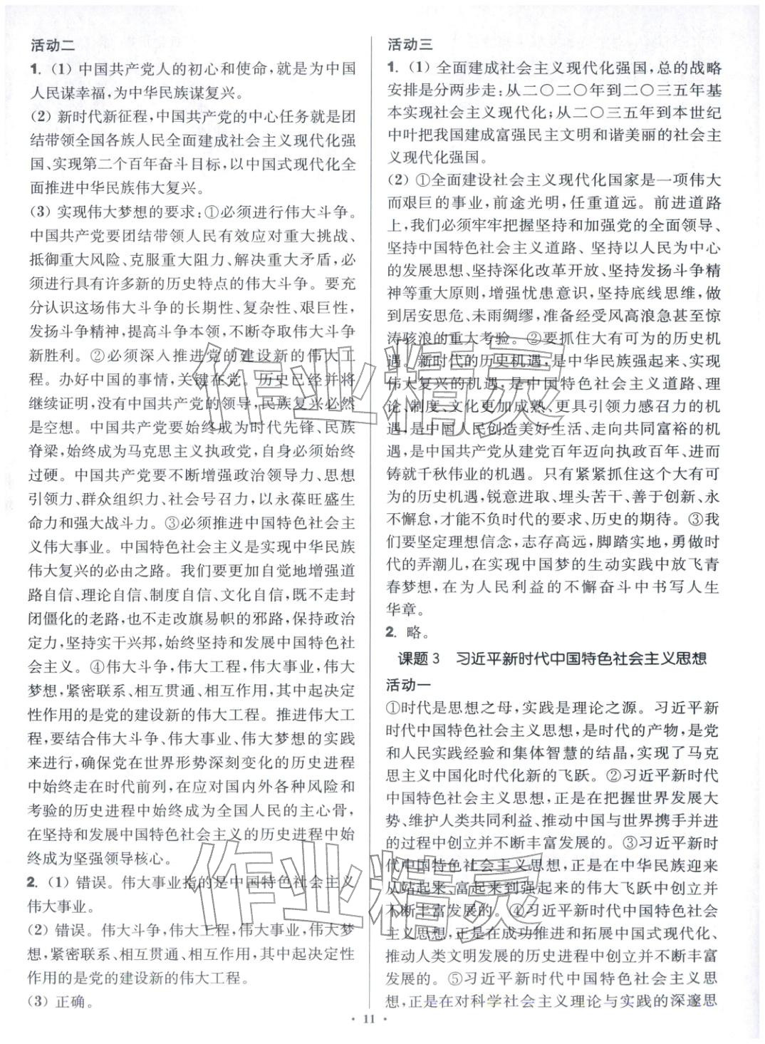 2025年活動(dòng)單導(dǎo)學(xué)課程高中道德與法治必修第一冊(cè)人教版&nbsp;第11頁(yè)