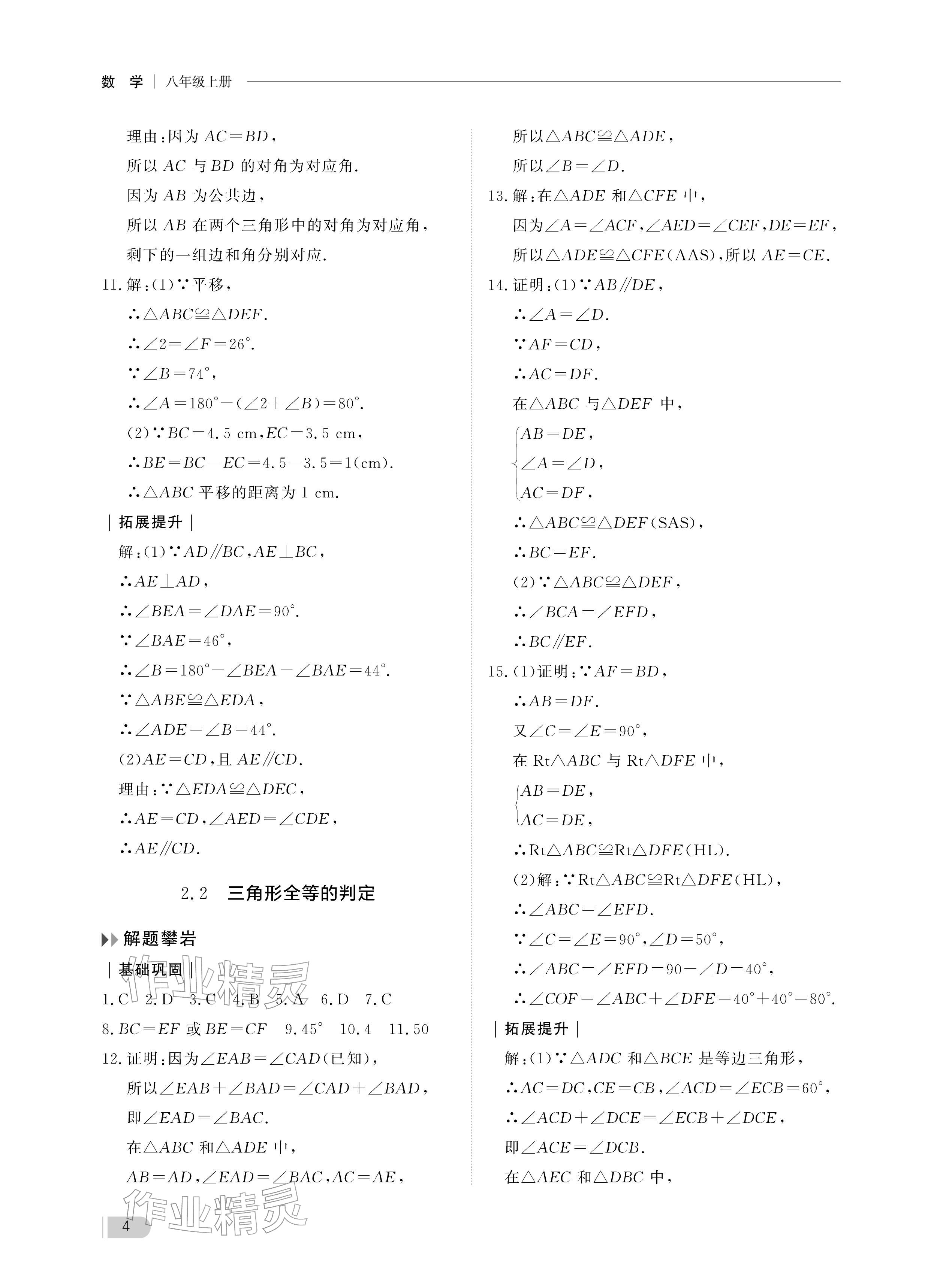 2025年行知天下八年级数学上册青岛版 参考答案第4页