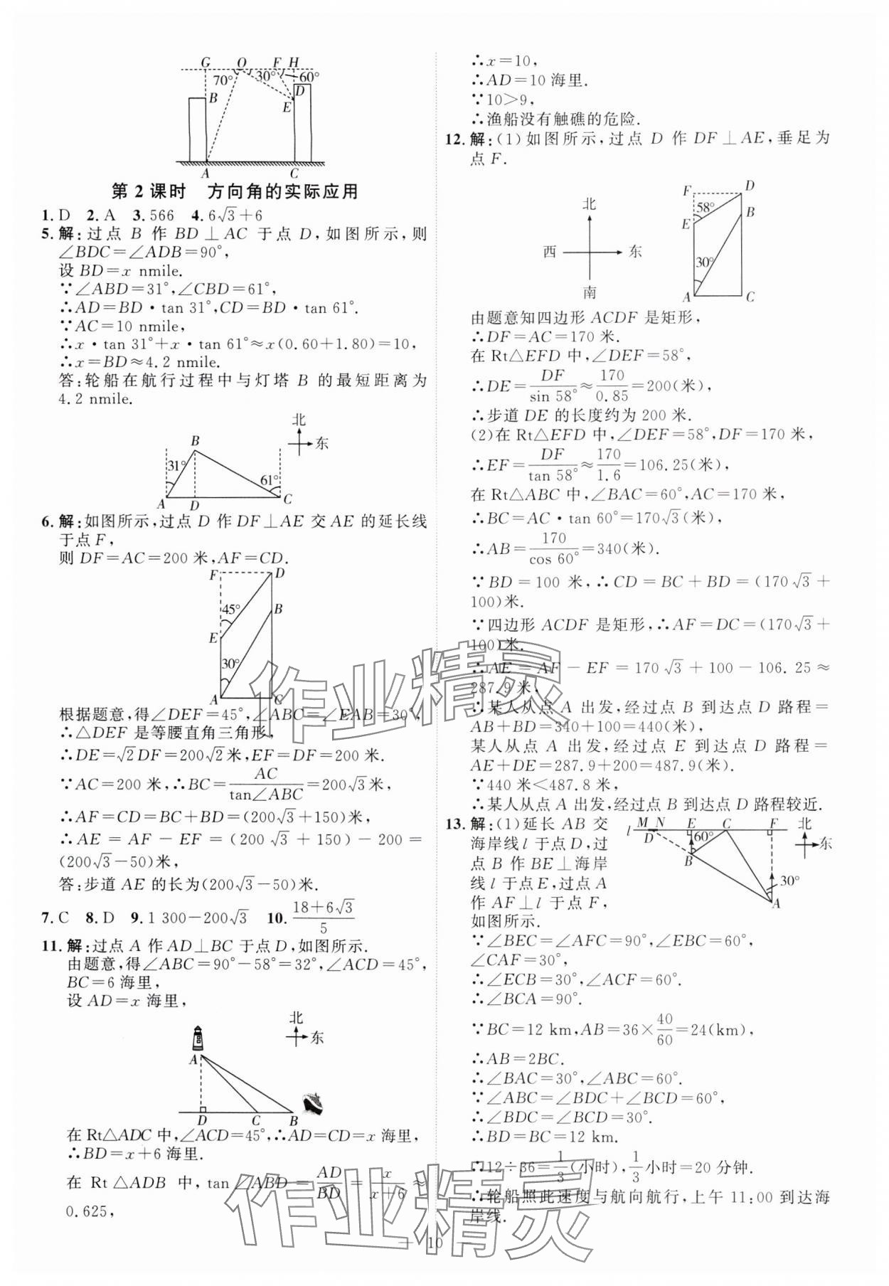 2024年优加学案课时通九年级数学上册青岛版 第10页