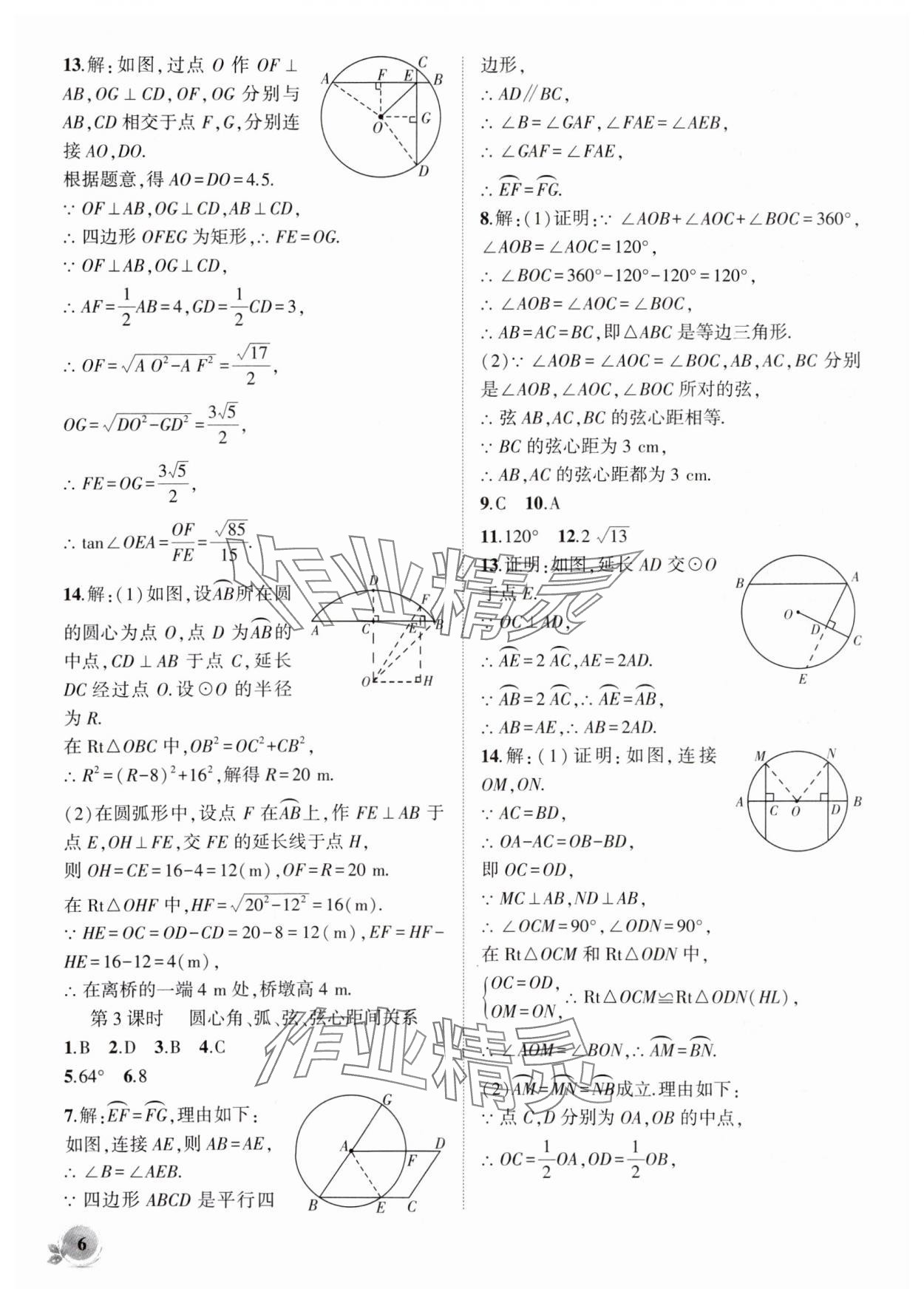 2025年創(chuàng)新課堂創(chuàng)新作業(yè)本九年級數(shù)學(xué)下冊滬科版 第6頁