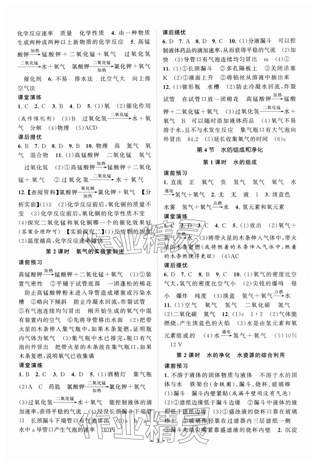 2024年課時提優(yōu)計(jì)劃作業(yè)本九年級化學(xué)上冊滬教版 第3頁