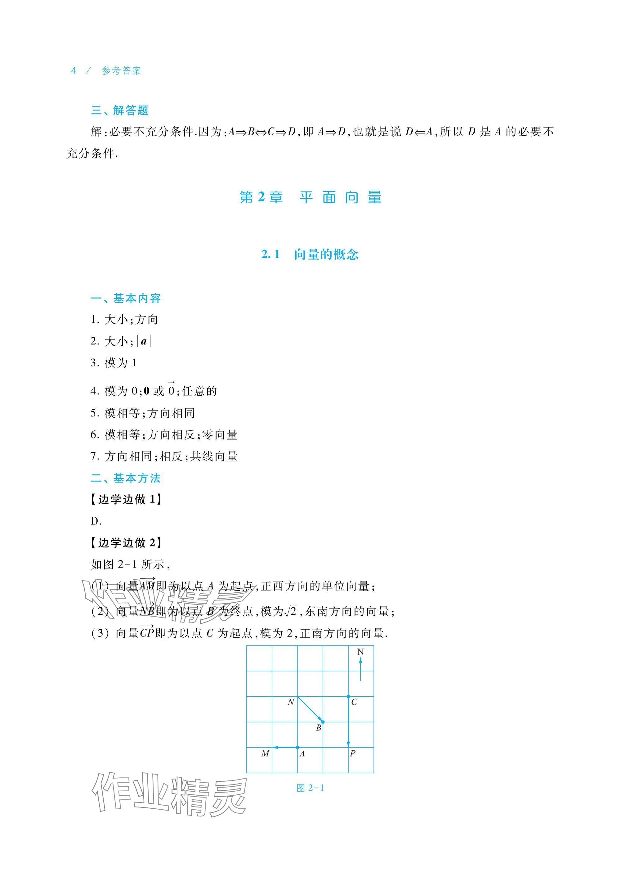 2024年學習指導與練習中職數(shù)學拓展模塊一上冊 參考答案第4頁