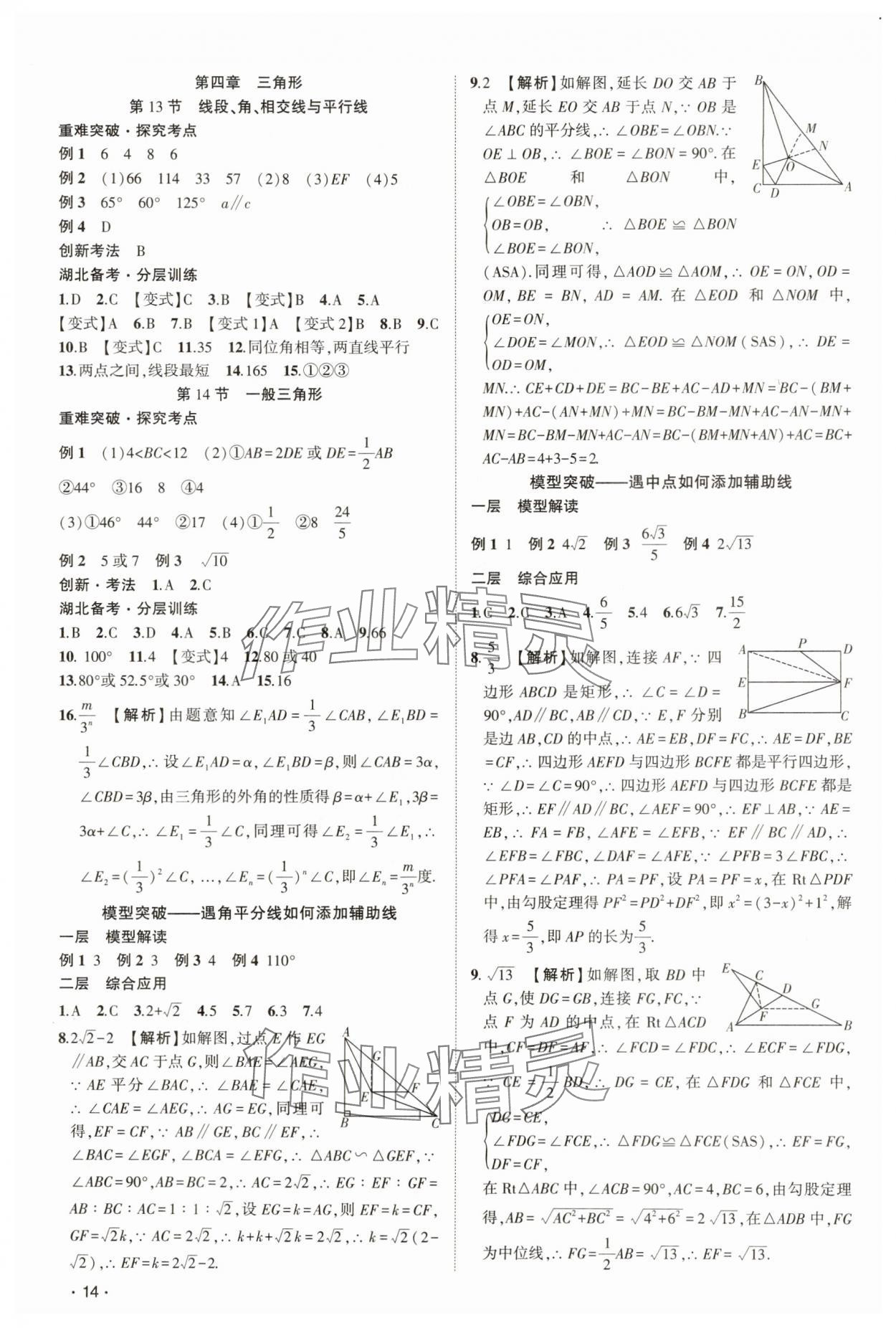 2025年聚焦中考數(shù)學(xué)中考湖北專(zhuān)版 參考答案第14頁(yè)