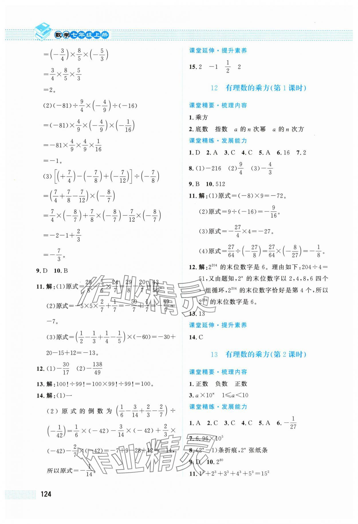 2024年課堂精練七年級數(shù)學上冊北師大版陜西專版 第8頁