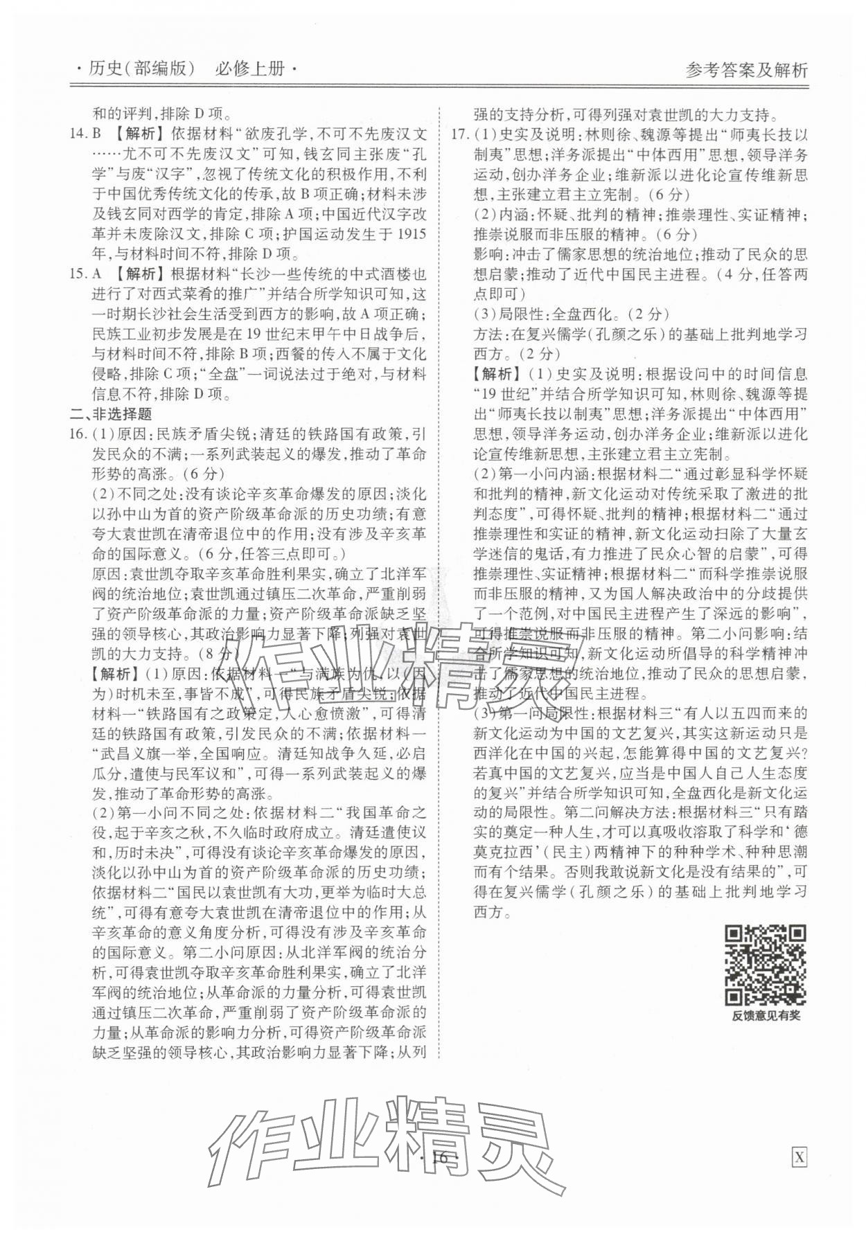 2023年衡水金卷先享題高一歷史上冊(cè)人教版 參考答案第16頁(yè)