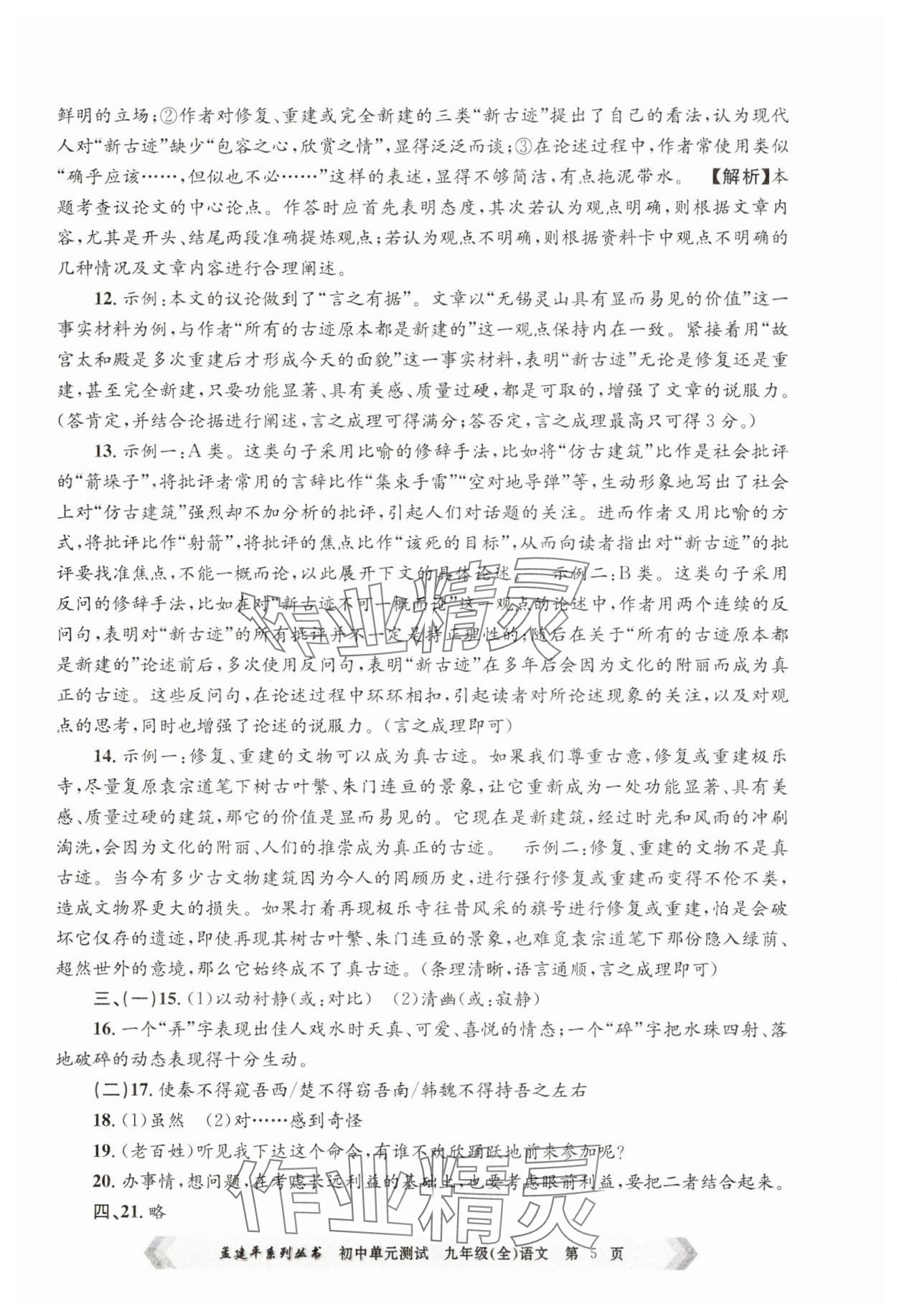 2024年孟建平單元測(cè)試九年級(jí)語(yǔ)文全一冊(cè)人教版 第5頁(yè)