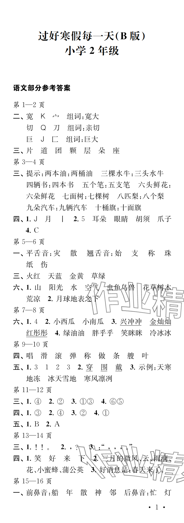 2025年過好寒假每一天二年級B版 參考答案第1頁