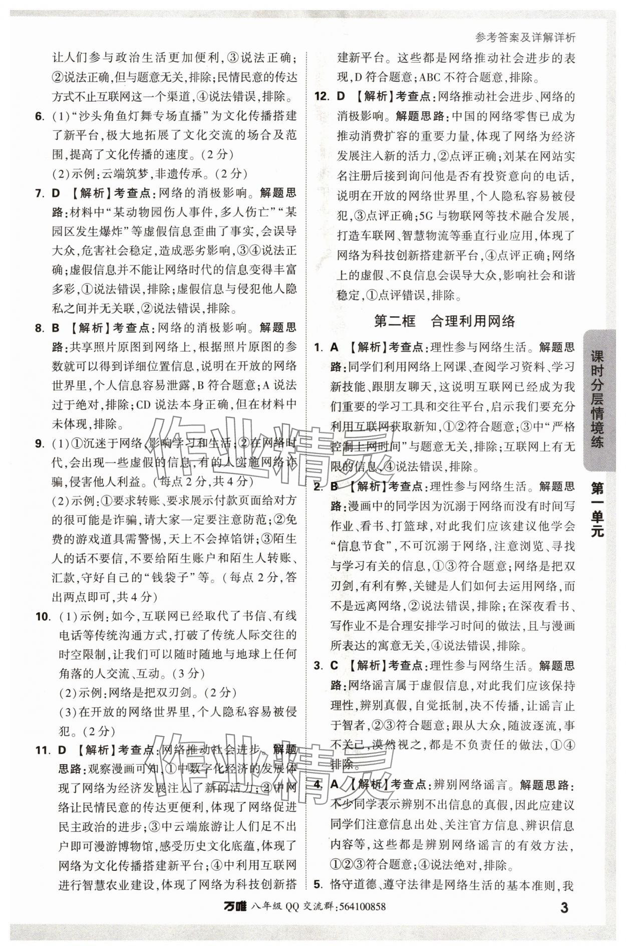 2024年萬唯中考情境題八年級道德與法治上冊人教版 參考答案第3頁