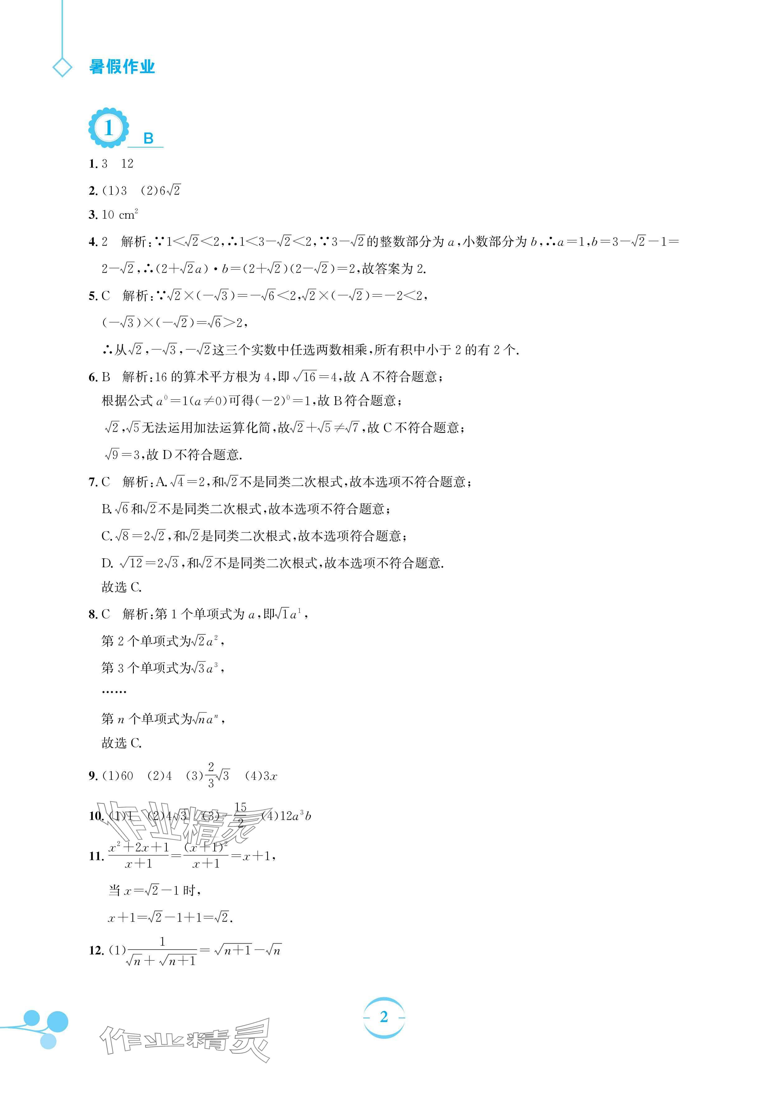 2024年暑假作业安徽教育出版社八年级数学沪科版 参考答案第2页