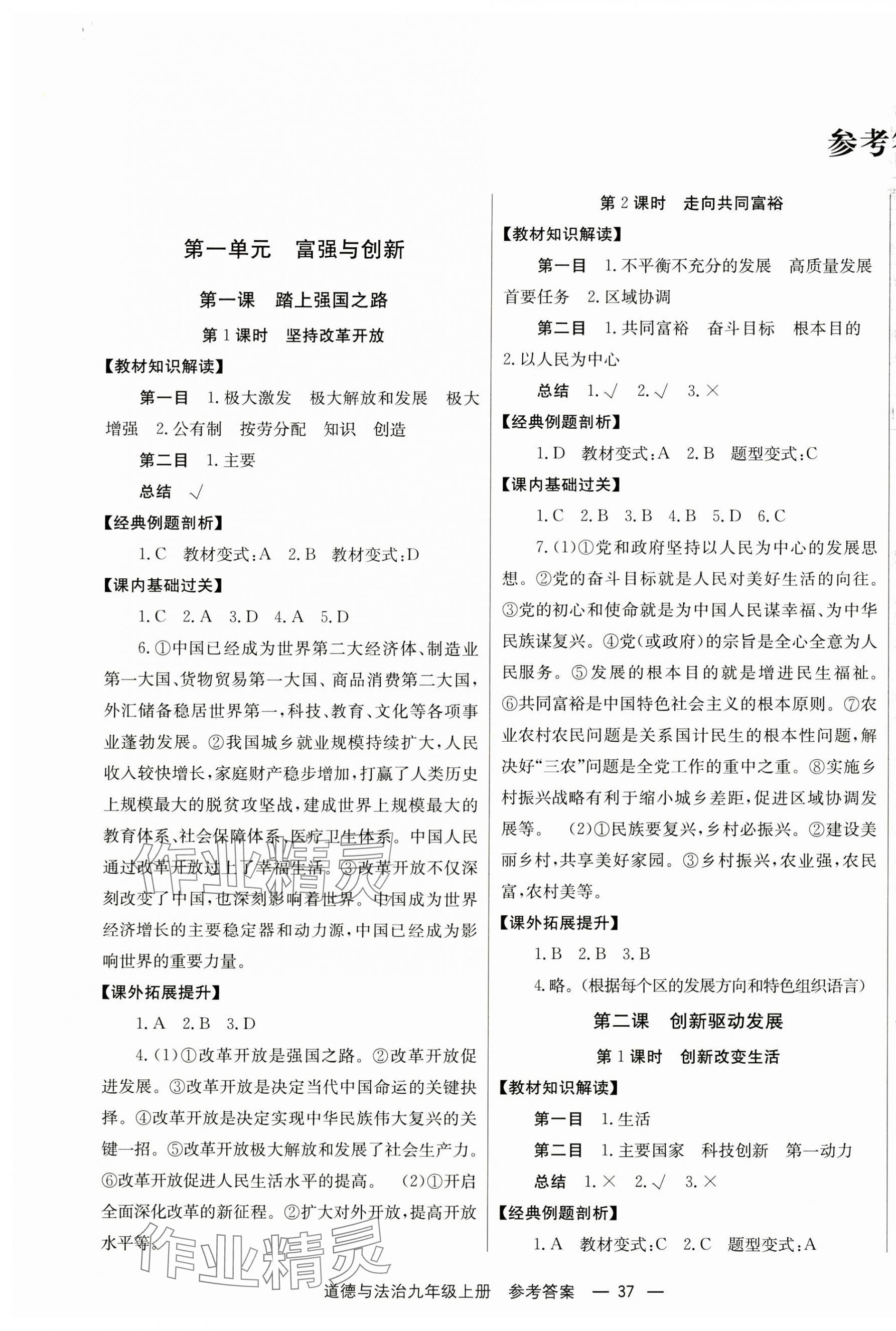 2024年全效學(xué)習(xí)學(xué)業(yè)評價方案九年級道德與法治上冊人教版 第1頁