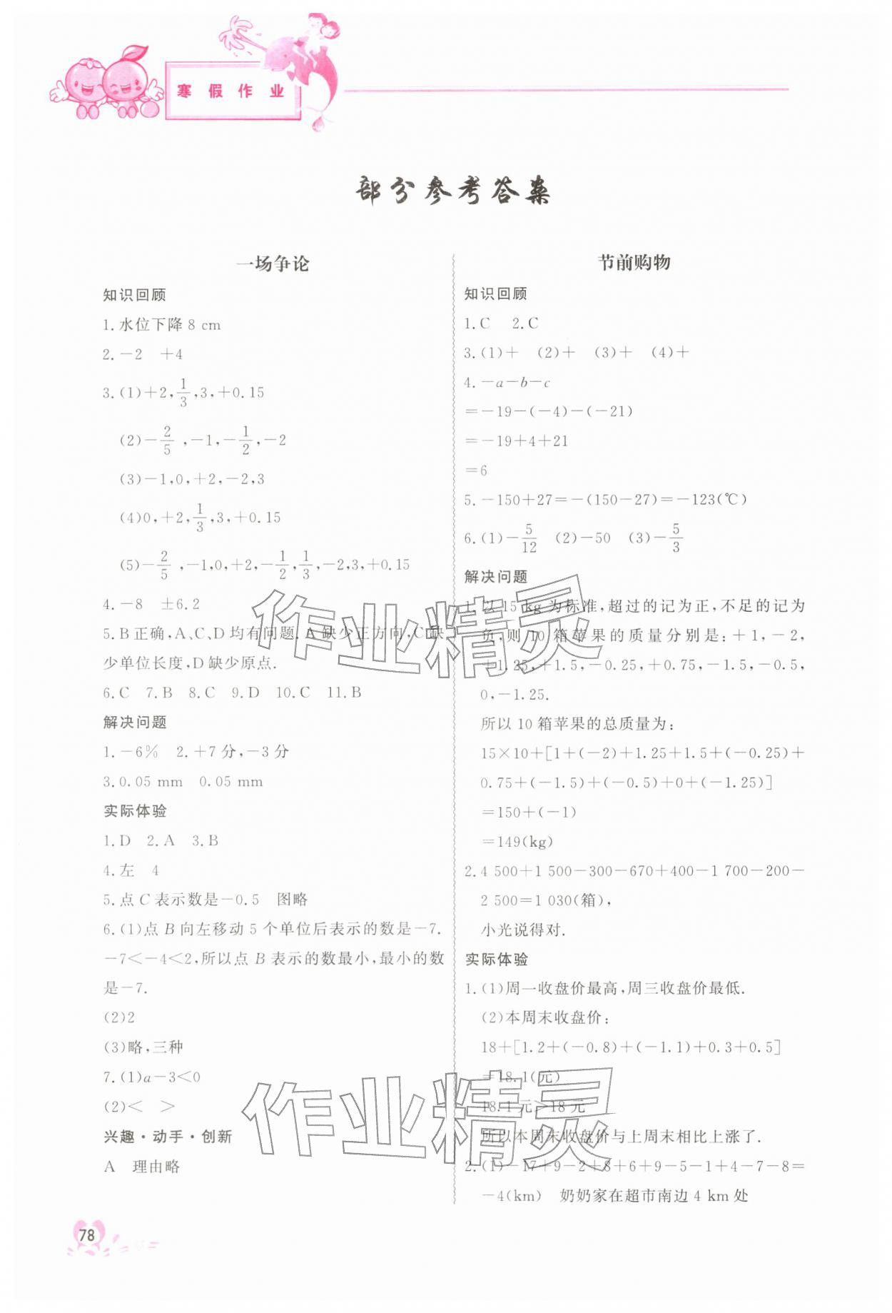 2026年寒假作業(yè)中國地圖出版社七年級數(shù)學(xué)&nbsp;參考答案第1頁