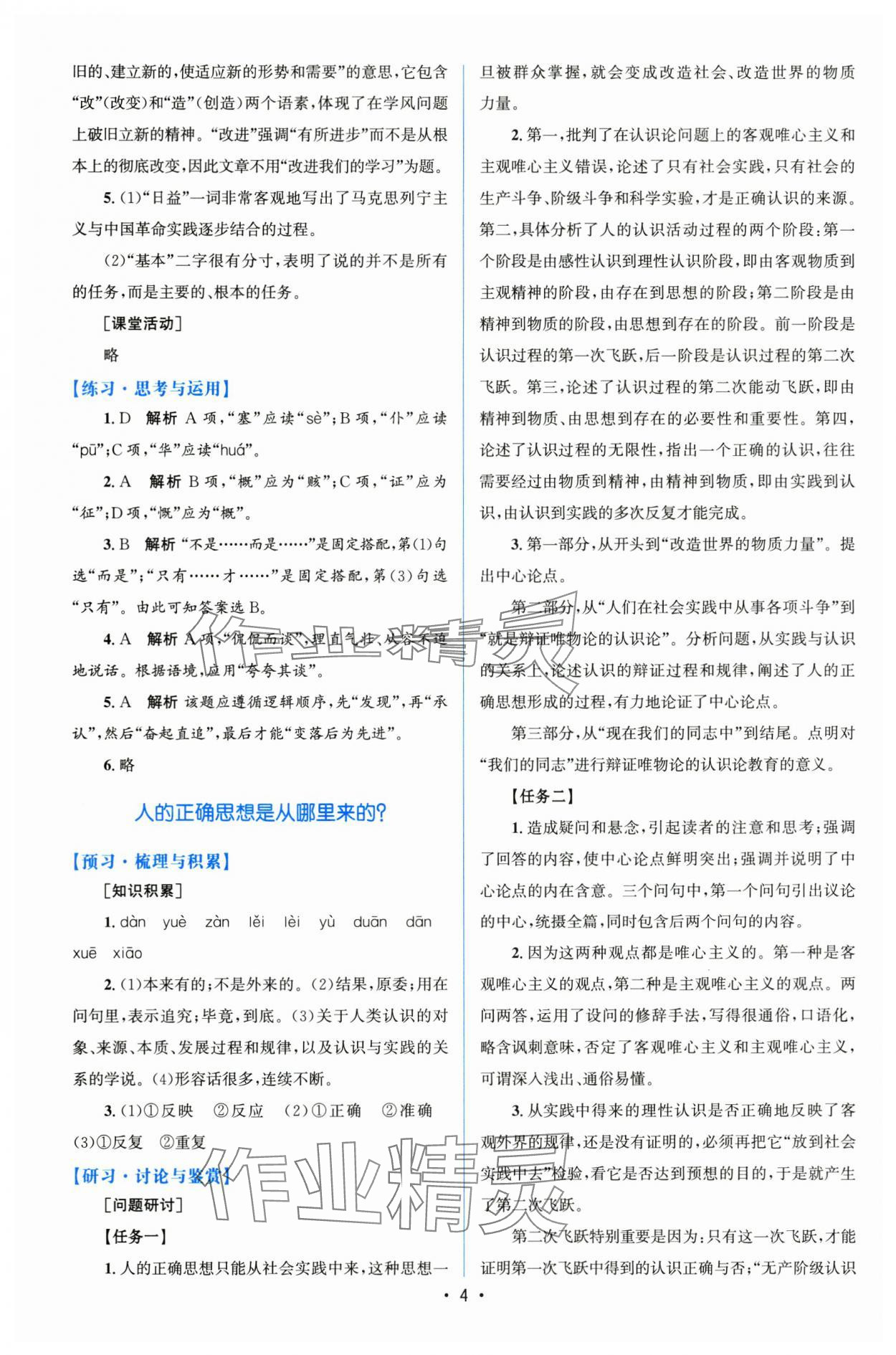 2024年高中同步測控優(yōu)化設(shè)計語文選擇性必修中冊人教版增強版 參考答案第3頁