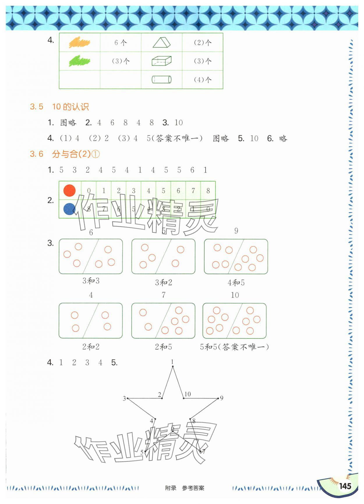 2025年華東師大版一課一練一年級數(shù)學上冊滬教版五四制 參考答案第7頁