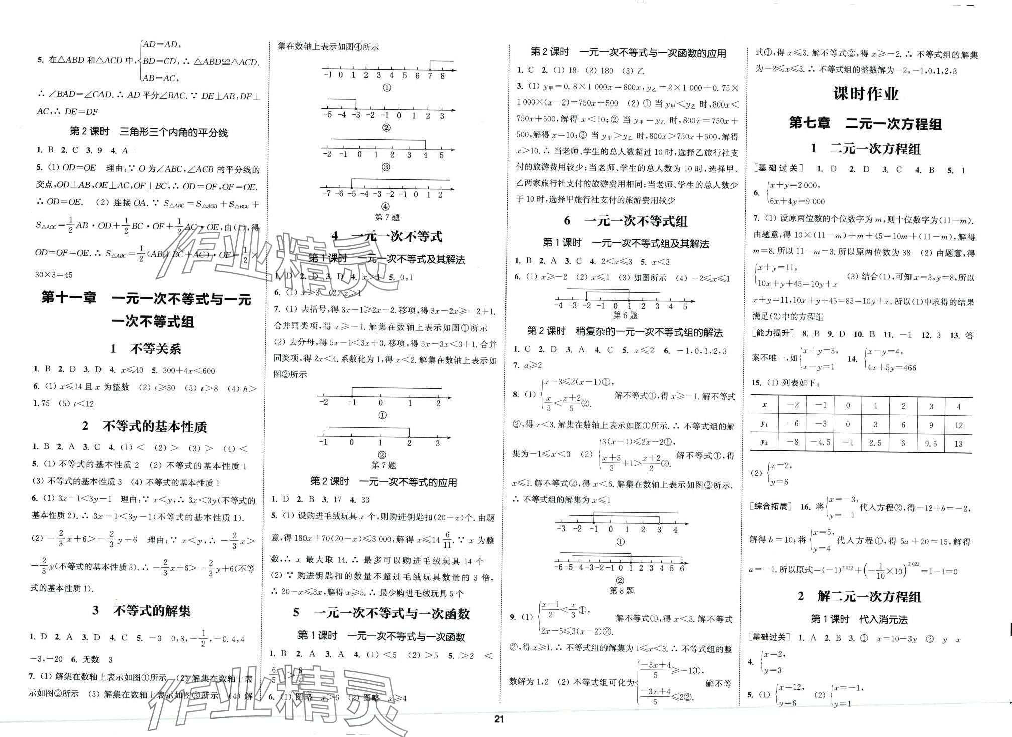 2024年通城學(xué)典課時作業(yè)本七年級數(shù)學(xué)下冊魯教版五四制 第6頁