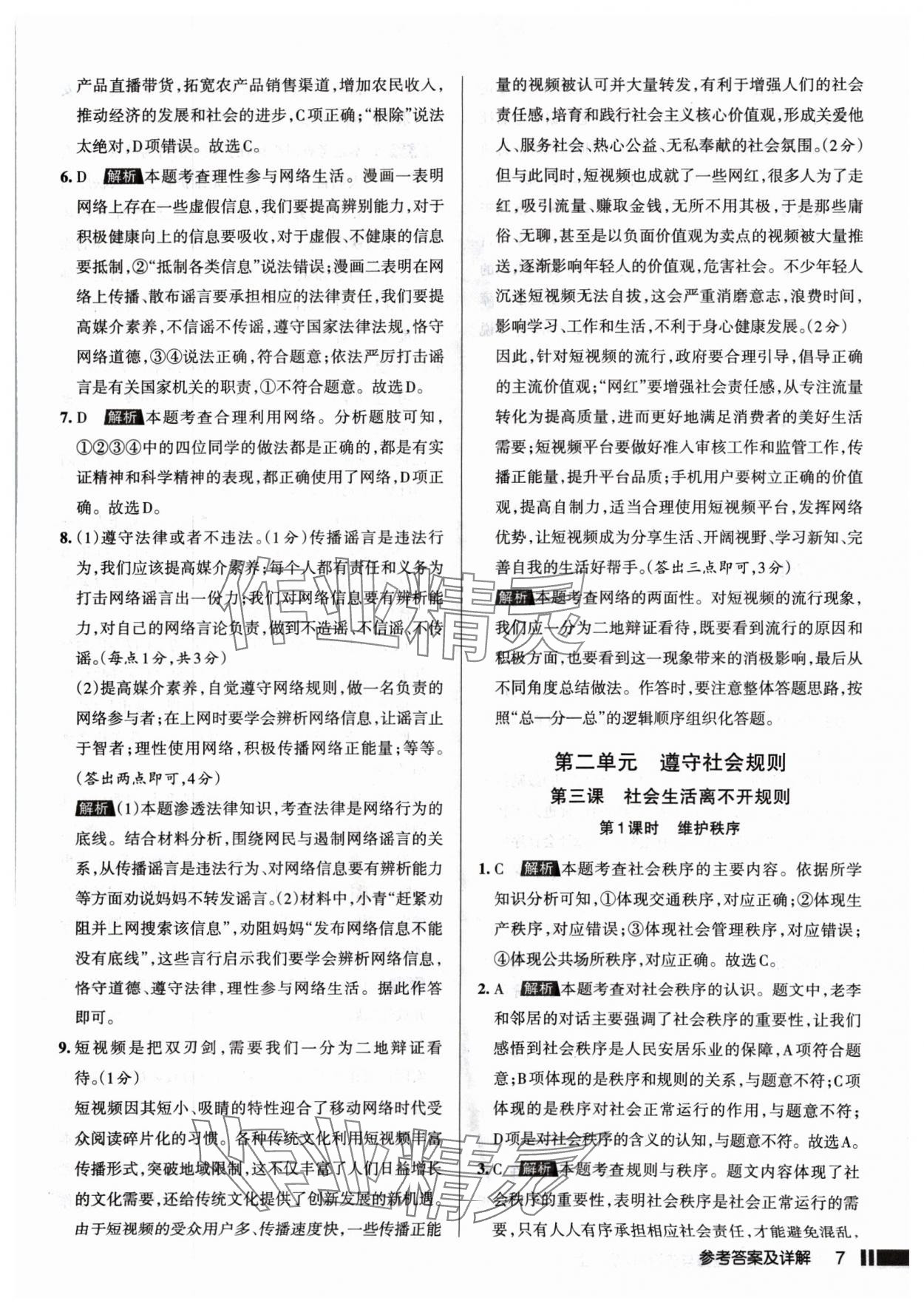 2024年名校作業(yè)八年級(jí)道德與法治上冊(cè)人教版山西專(zhuān)版 參考答案第7頁(yè)