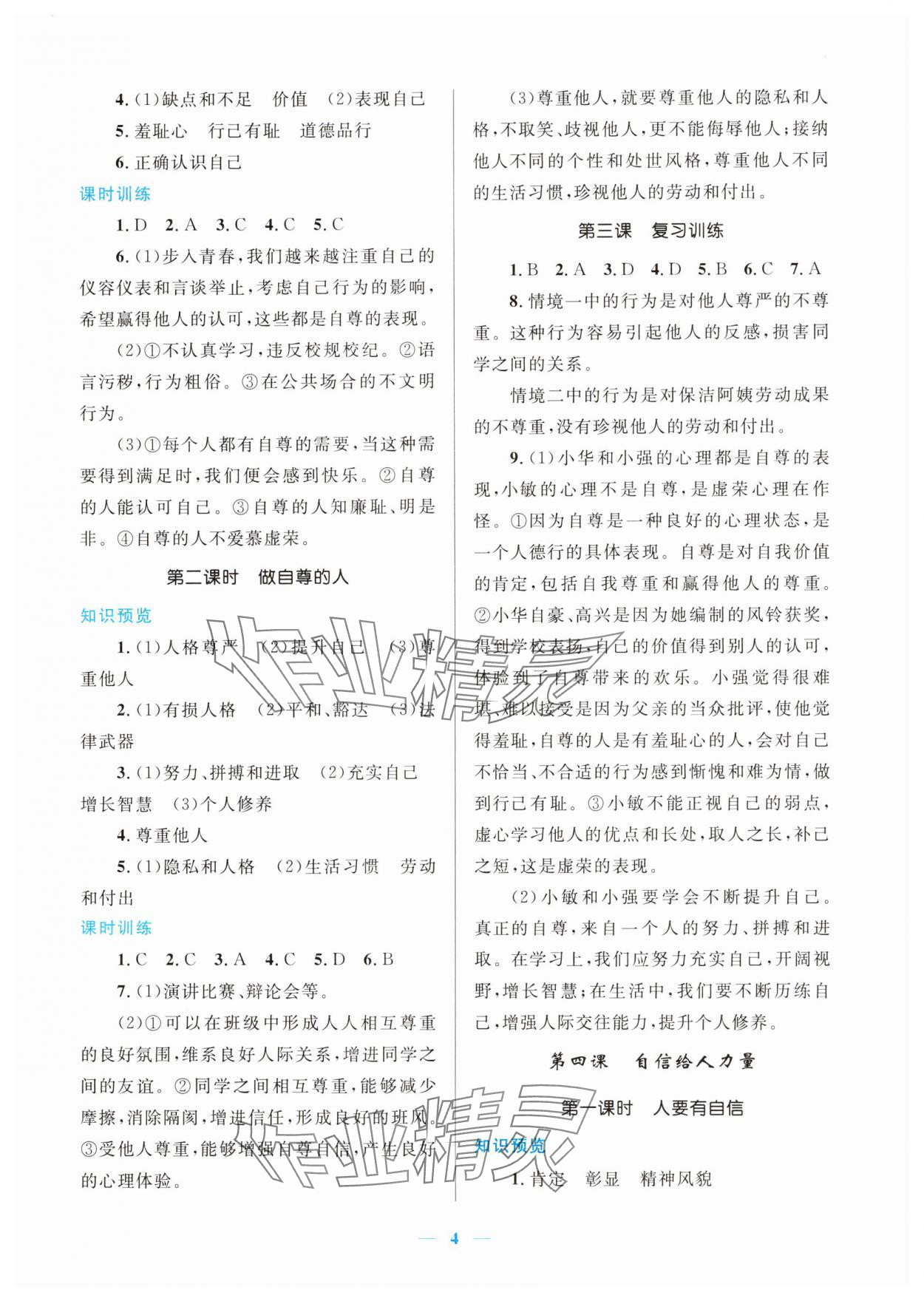 2025年新優(yōu)化設(shè)計七年級道德與法治下冊人教版 第4頁