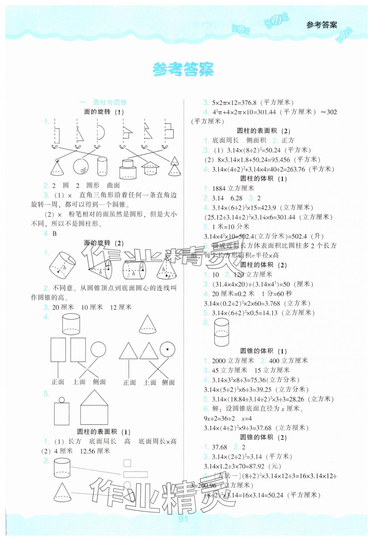 2025年新課程能力培養(yǎng)六年級數(shù)學(xué)下冊北師大版 第1頁