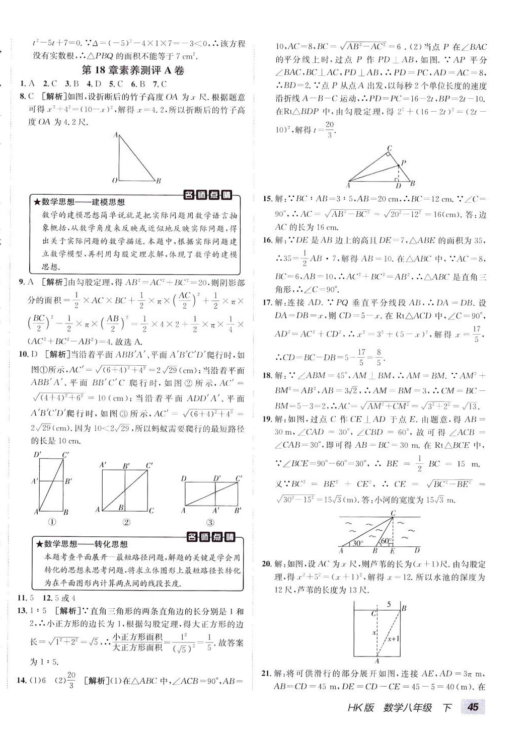 2024年海淀單元測試AB卷八年級數(shù)學(xué)下冊滬科版 第6頁