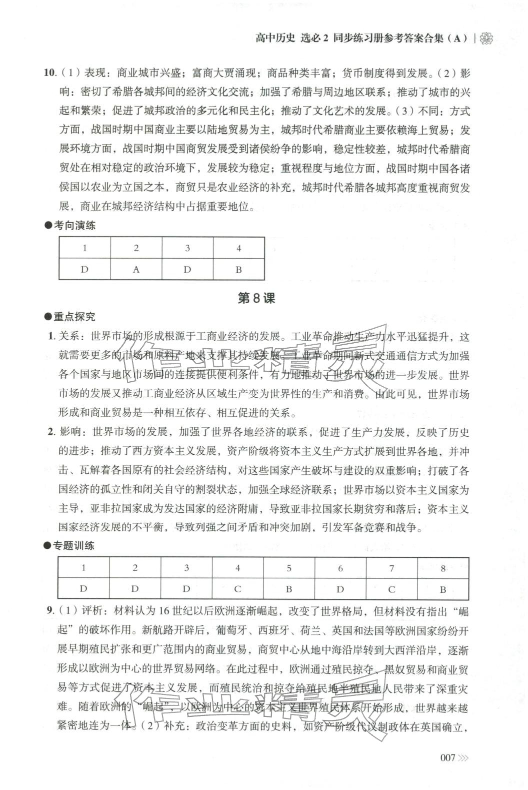 2025年同步练习册岳麓书社高中历史选择性必修第二册人教版A专版山东专版&nbsp;第7页