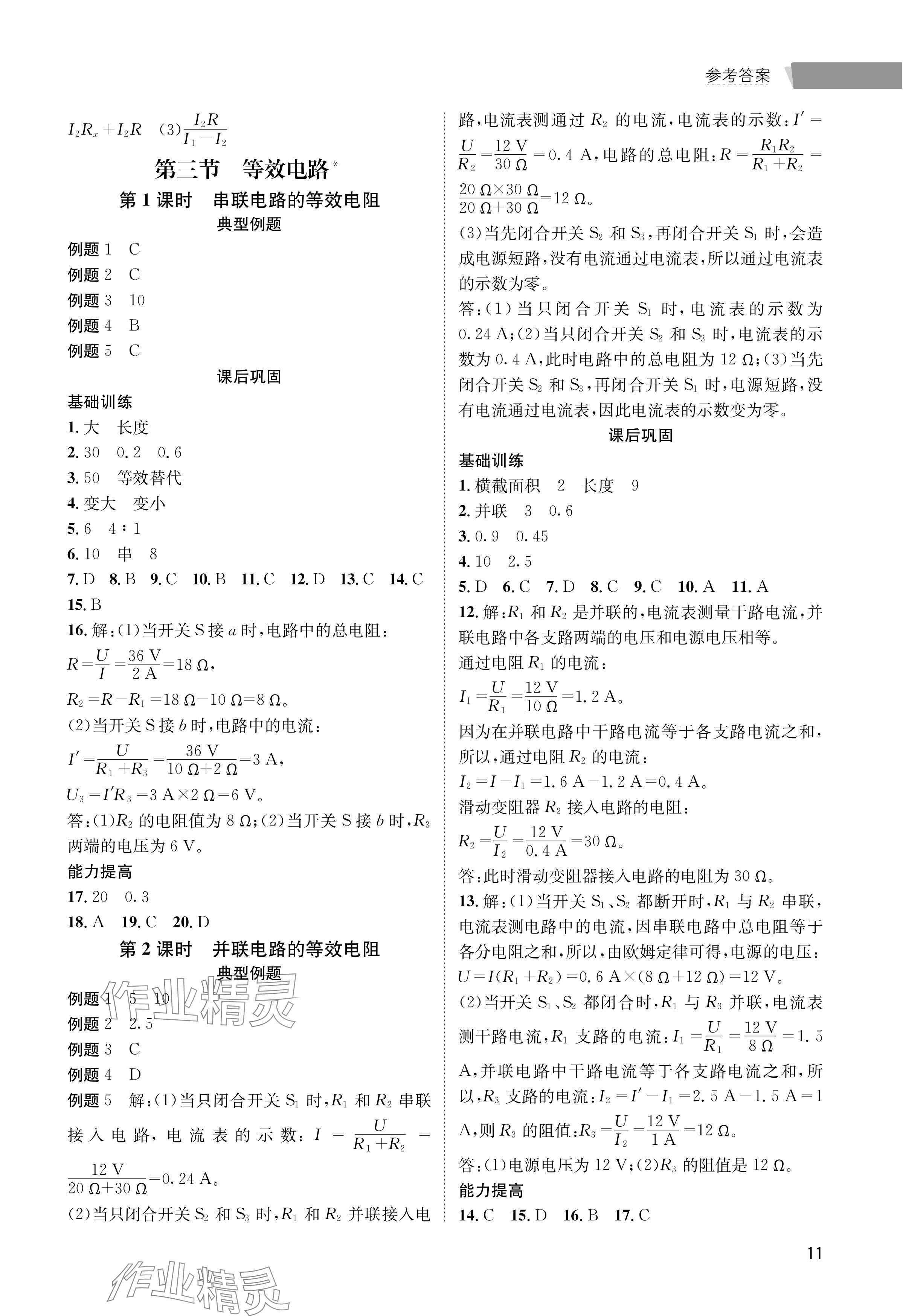 2024年第一學(xué)堂九年級(jí)物理全一冊(cè)教科版 參考答案第11頁