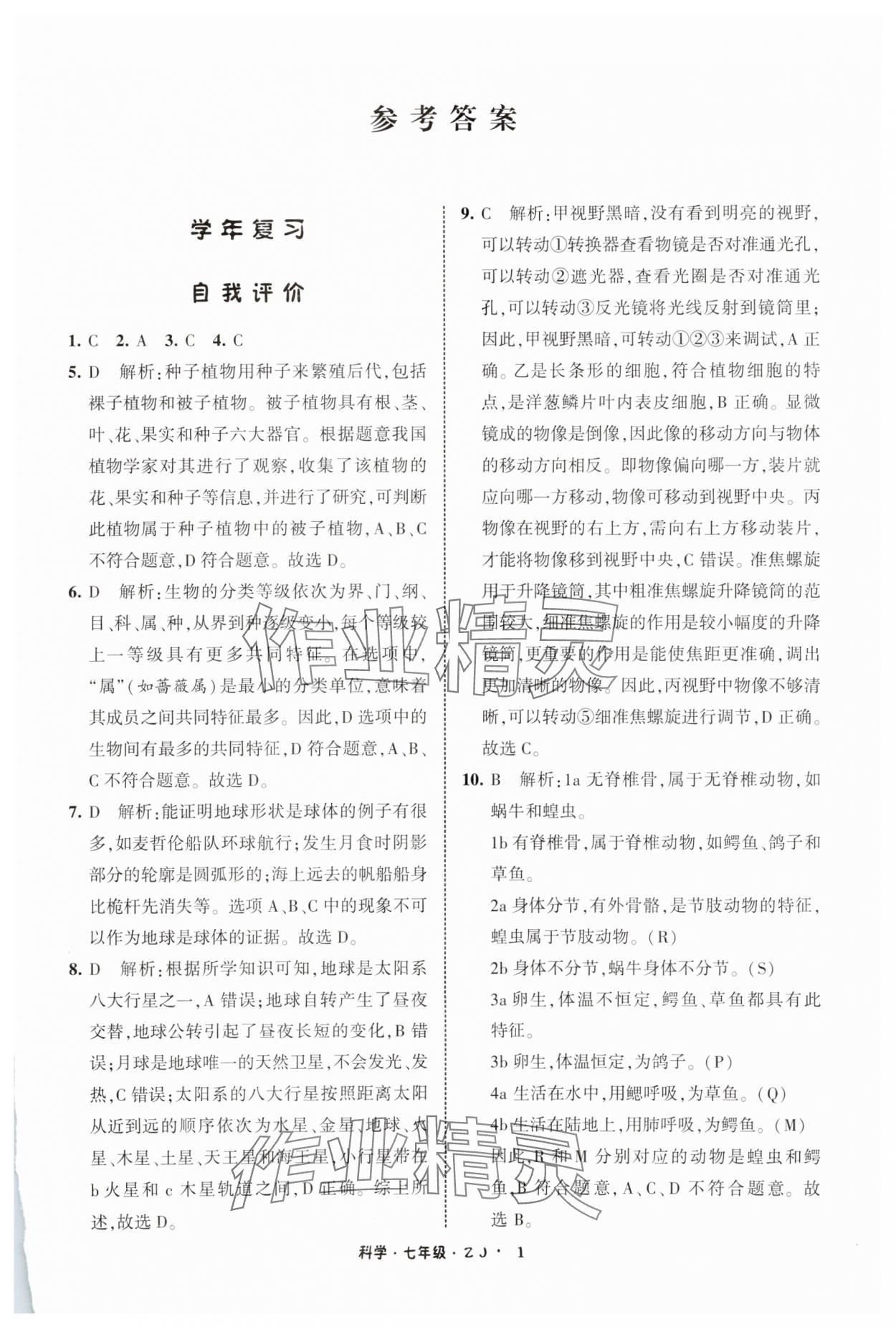 2025年经纶学典寒假总动员七年级科学浙教版 参考答案第1页