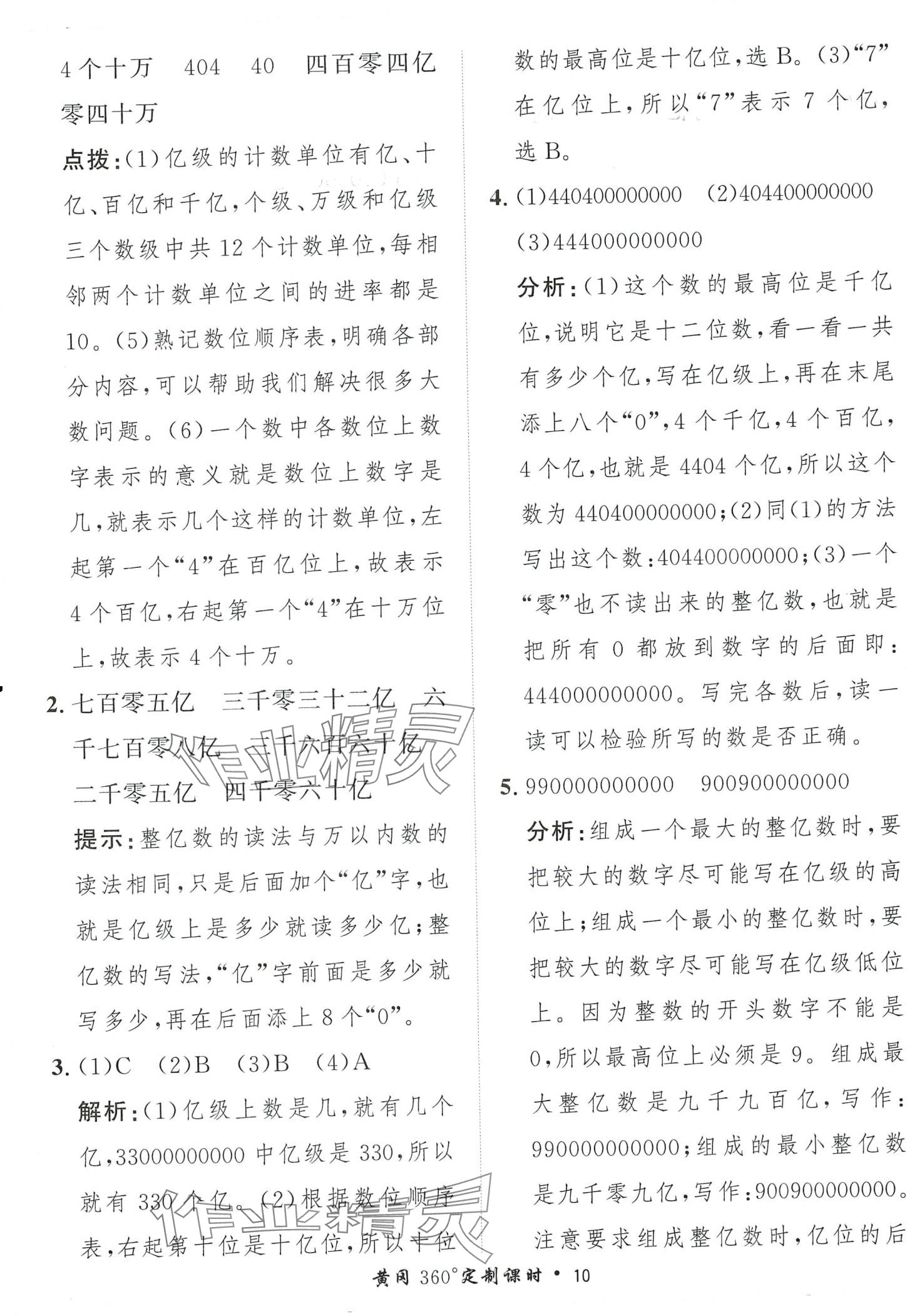 2024年黃岡360定制課時(shí)四年級數(shù)學(xué)下冊蘇教版 第10頁