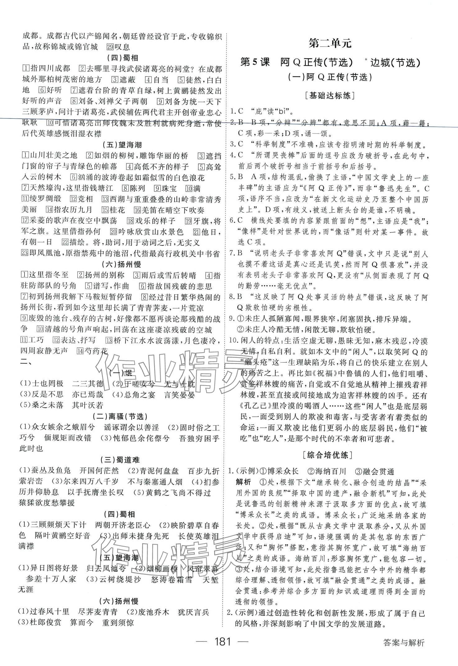 2024年绿色通道45分钟课时作业与单元测评高中语文选择性必修下册人教版 第9页