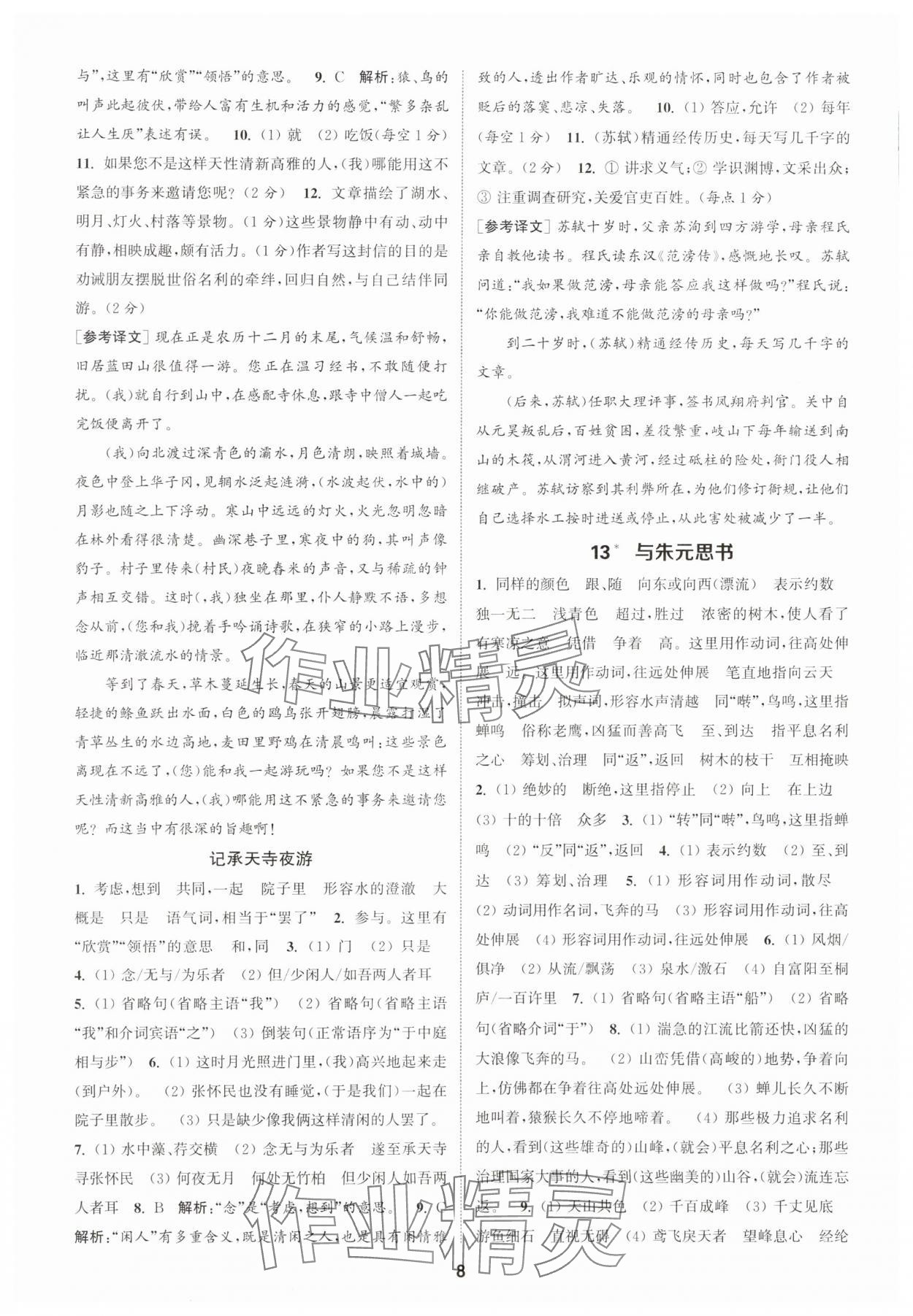 2025年通城學(xué)典課時(shí)作業(yè)本八年級(jí)語(yǔ)文上冊(cè)人教版天津?qū)０?nbsp;第8頁(yè)